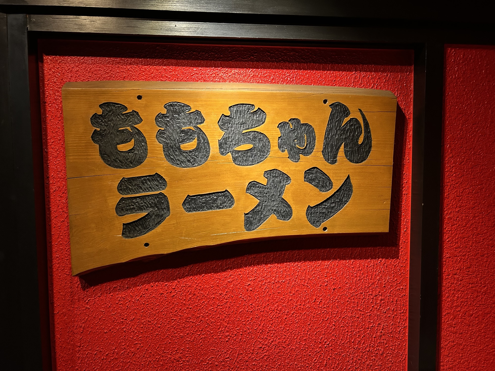 鳥取市 ももちゃんラーメン 外観