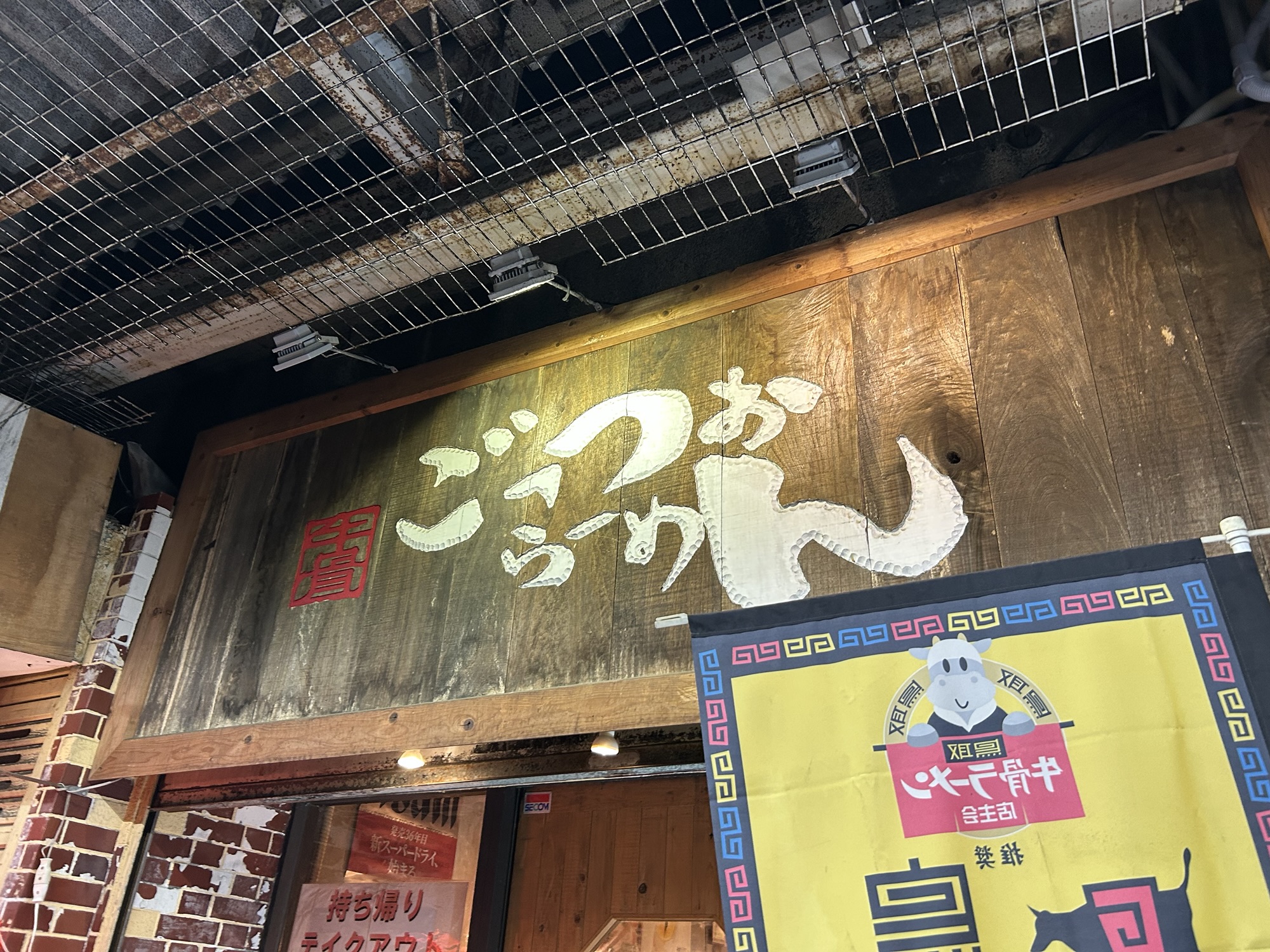 鳥取 ごっつおラーメン鳥取店 外観