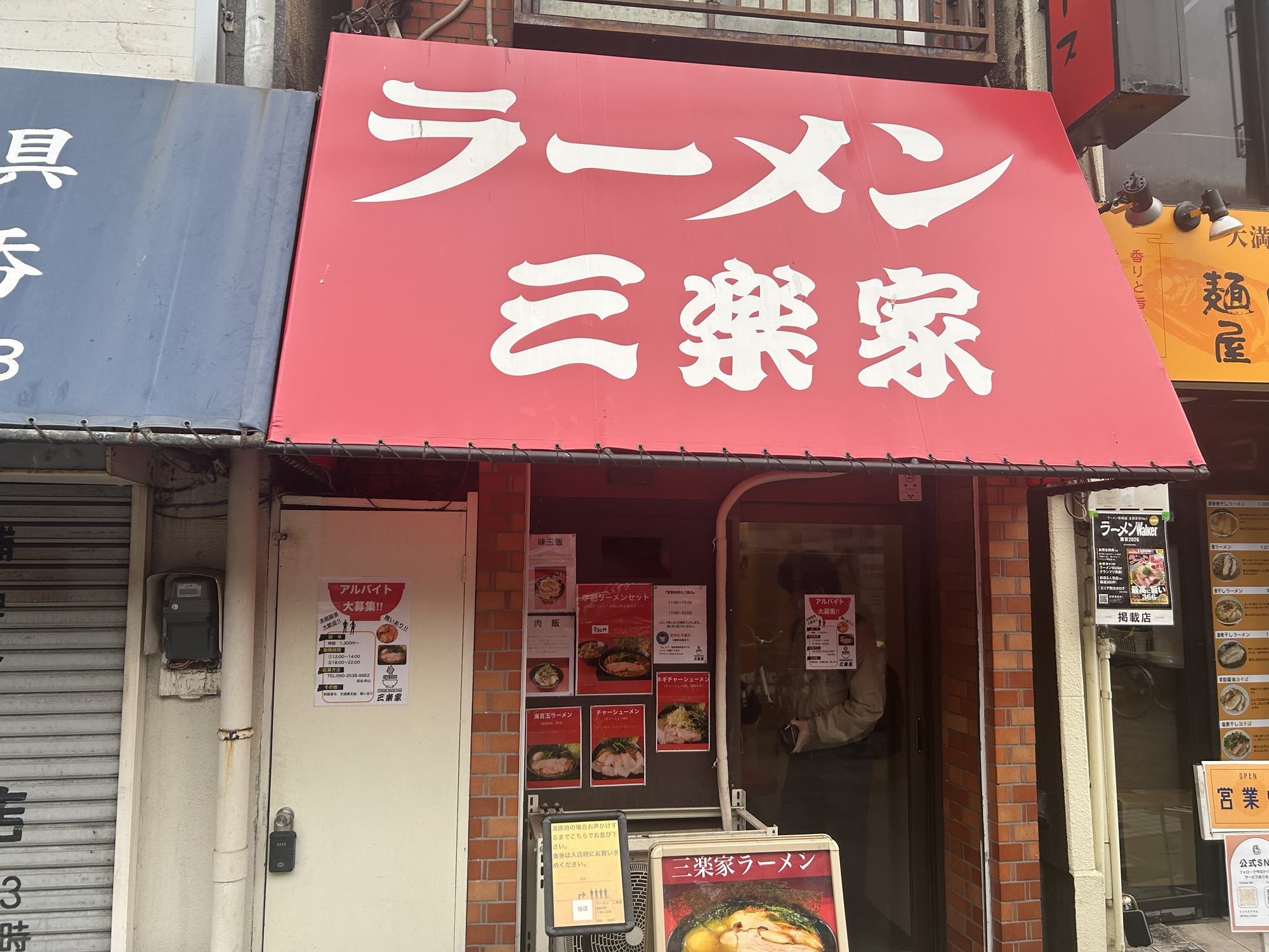 蒲田 ラーメン三楽家 外観