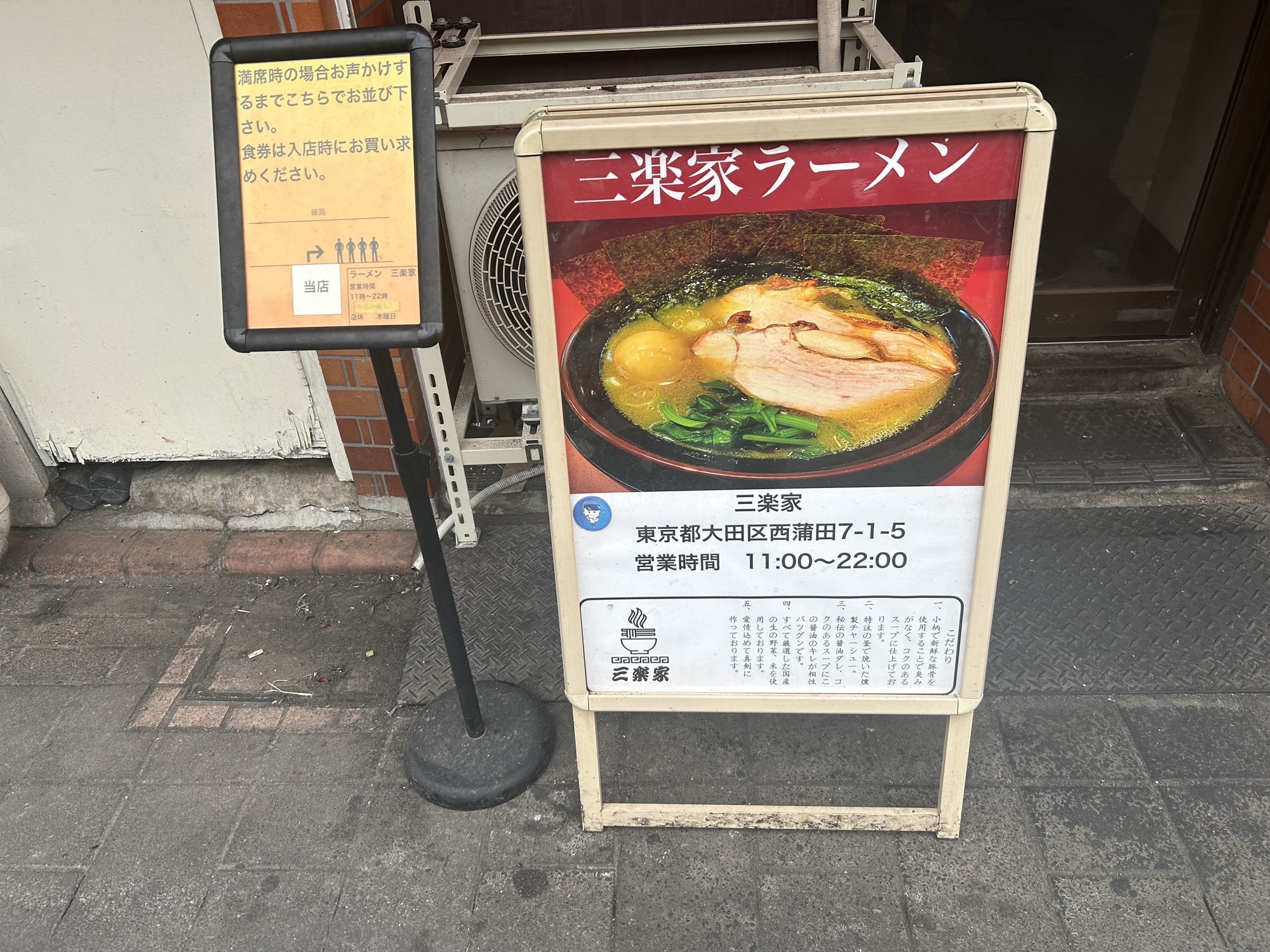 蒲田 ラーメン三楽家 外観