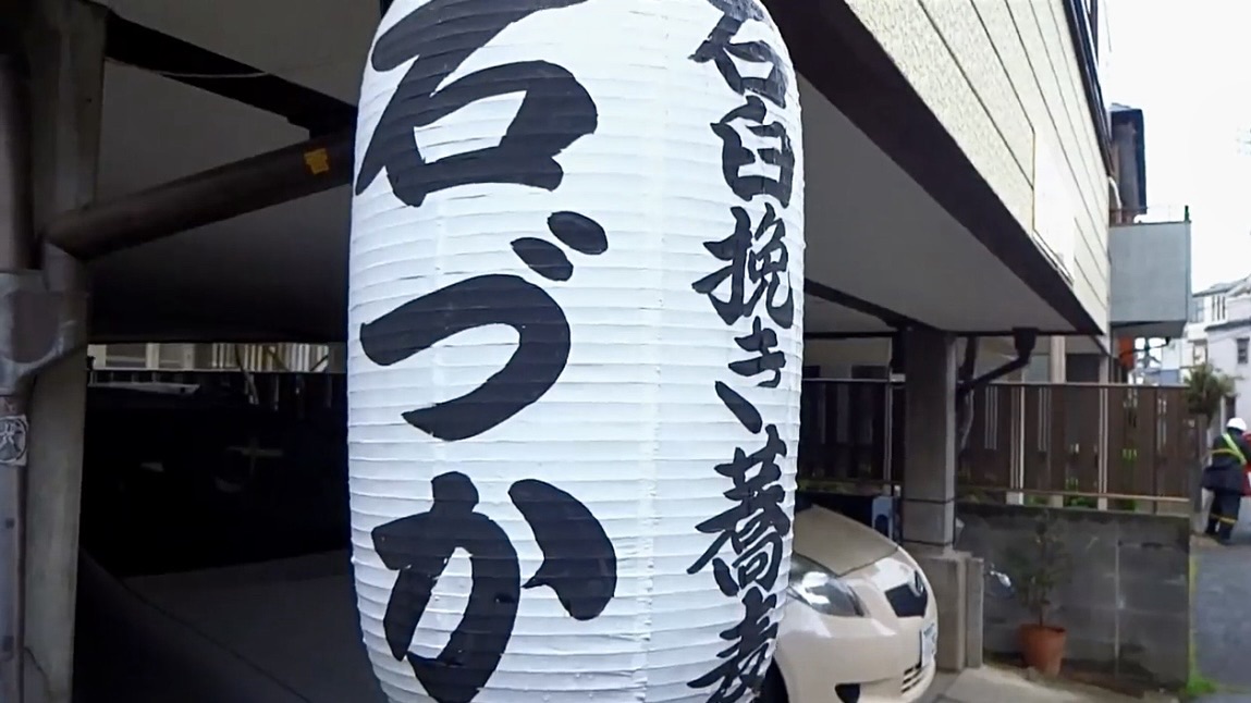 稲田堤 石臼挽き蕎麦 石づか 外観