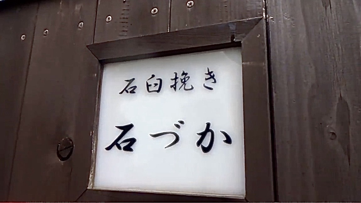 稲田堤 石臼挽き蕎麦 石づか 外観