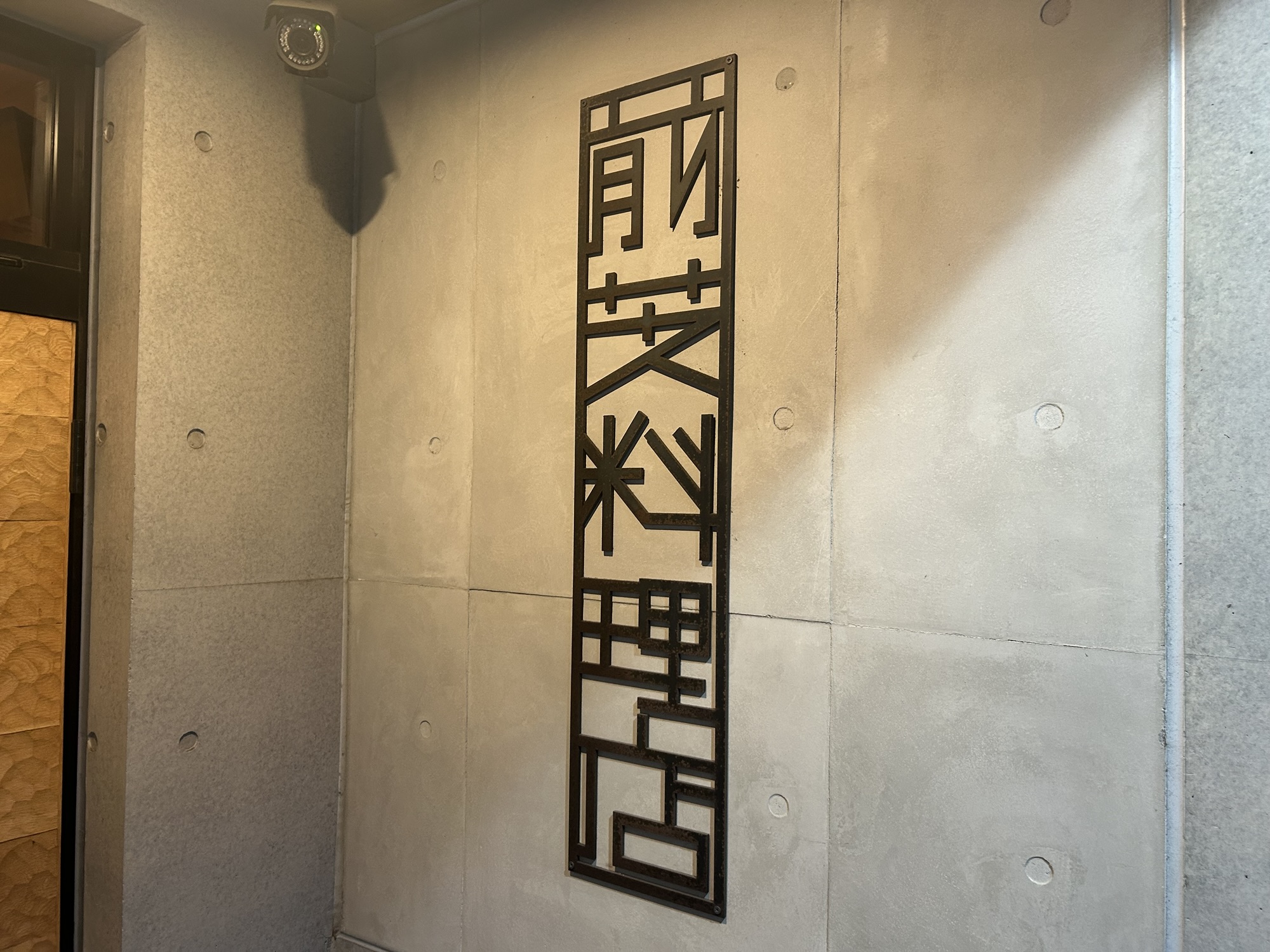 二子玉川 前芝料理店 外観