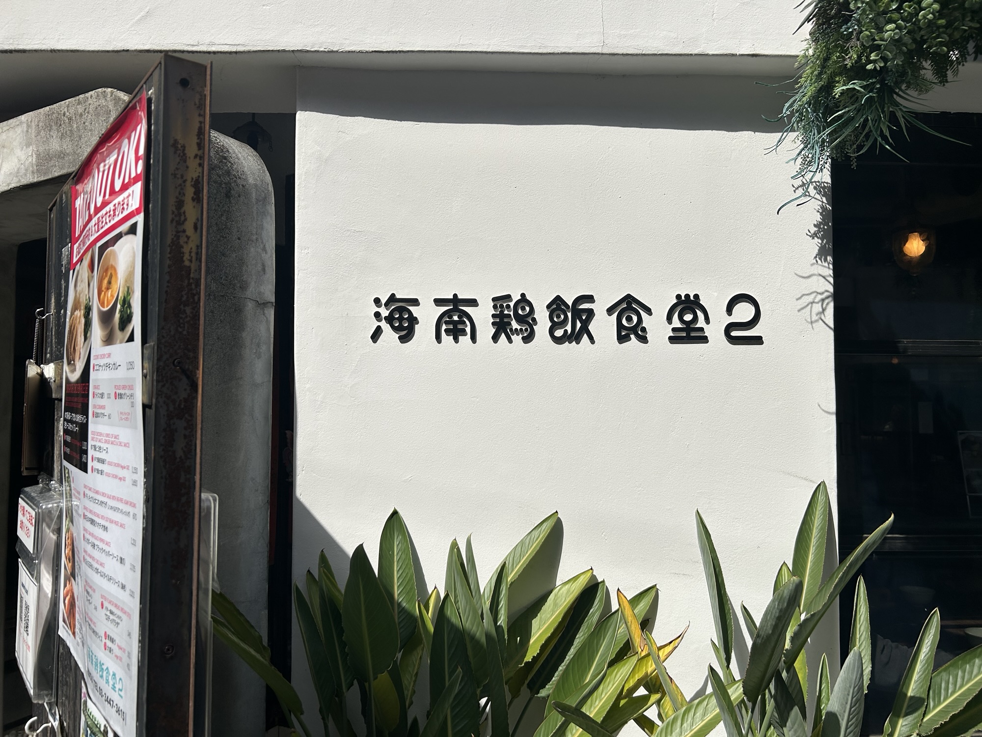 恵比寿 海南鶏飯食堂 外観