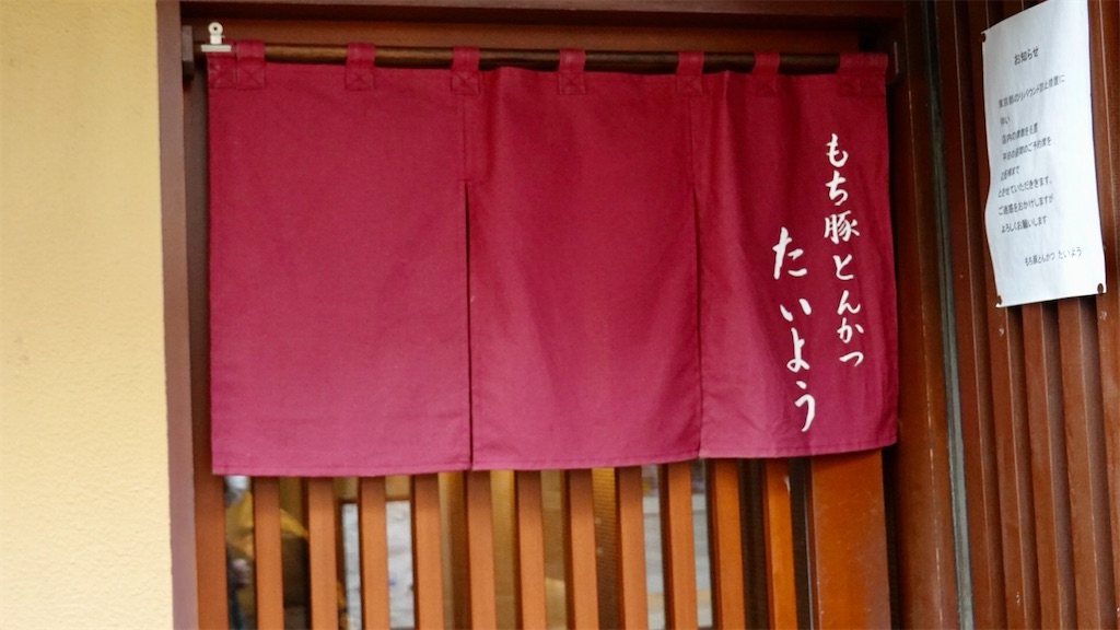 武蔵小山 もち豚とんかつ たいよう 外観