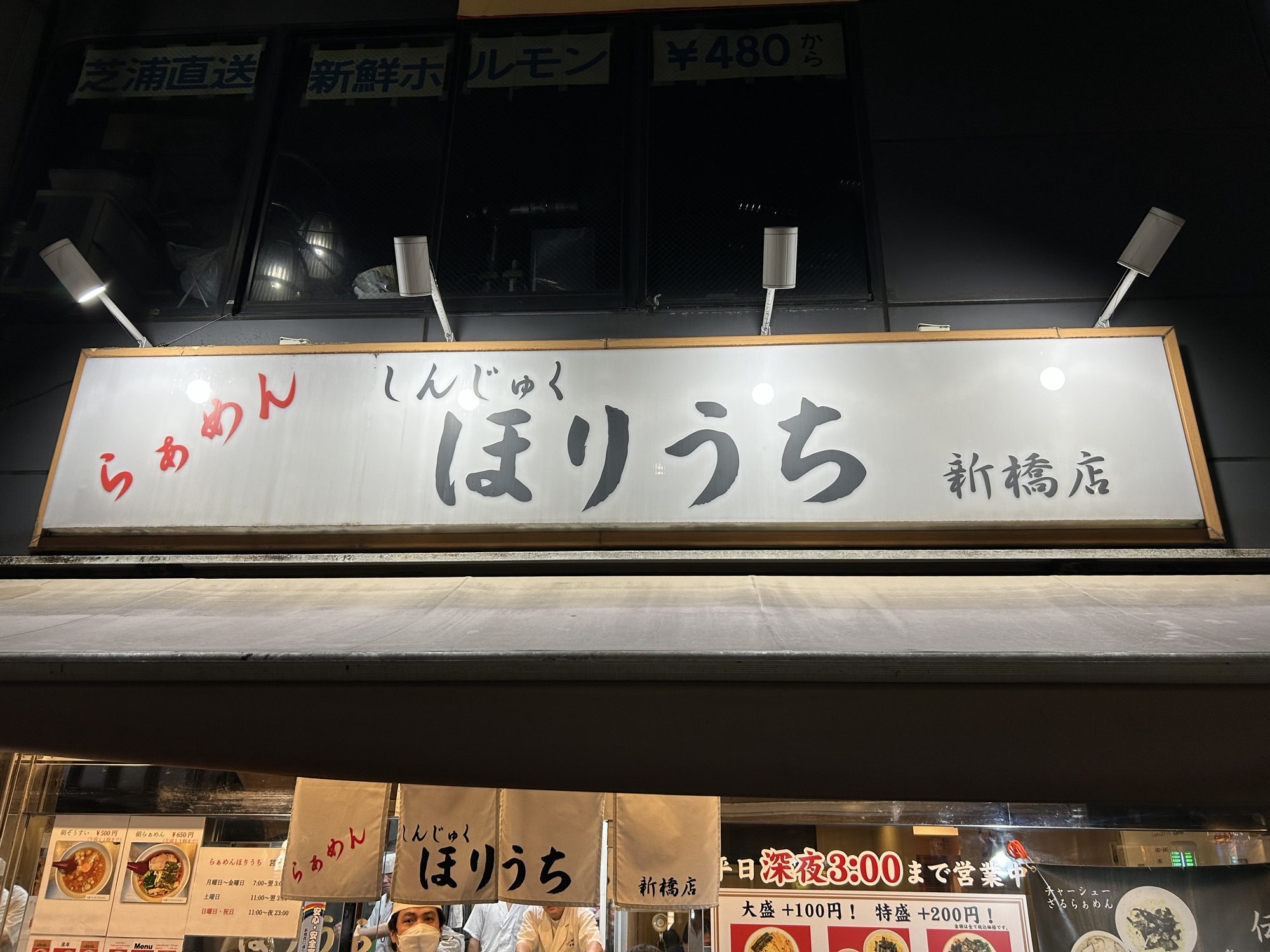 新橋 らあめん ほりうち 新橋店 外観