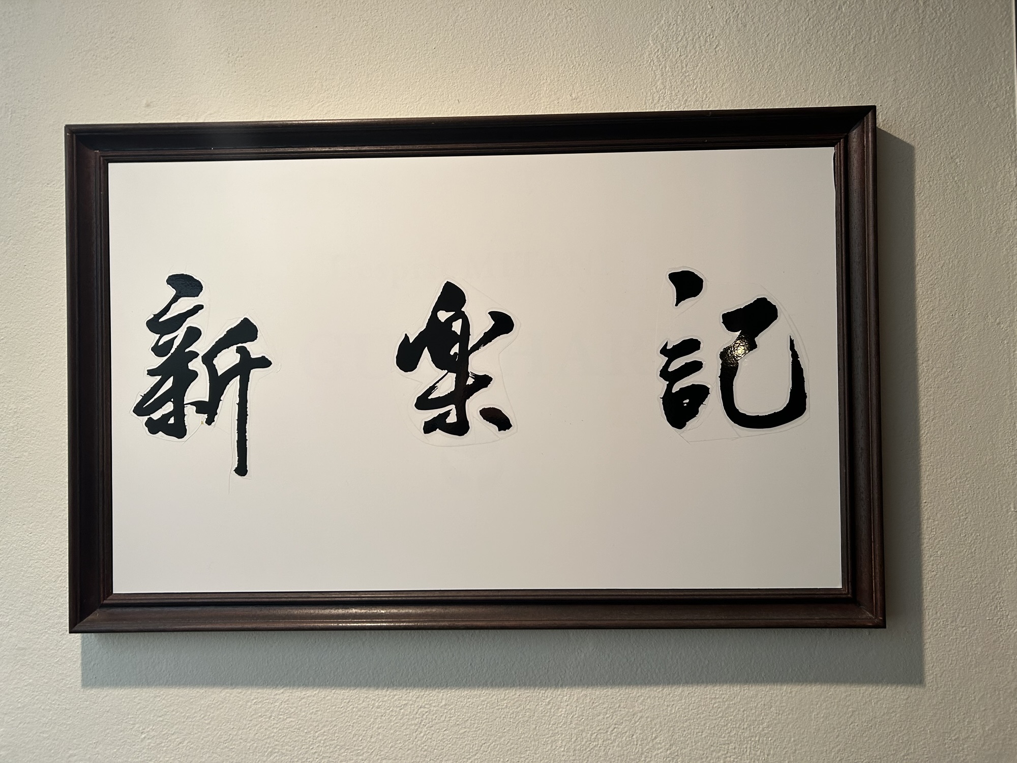 四谷三丁目 新楽記 外観