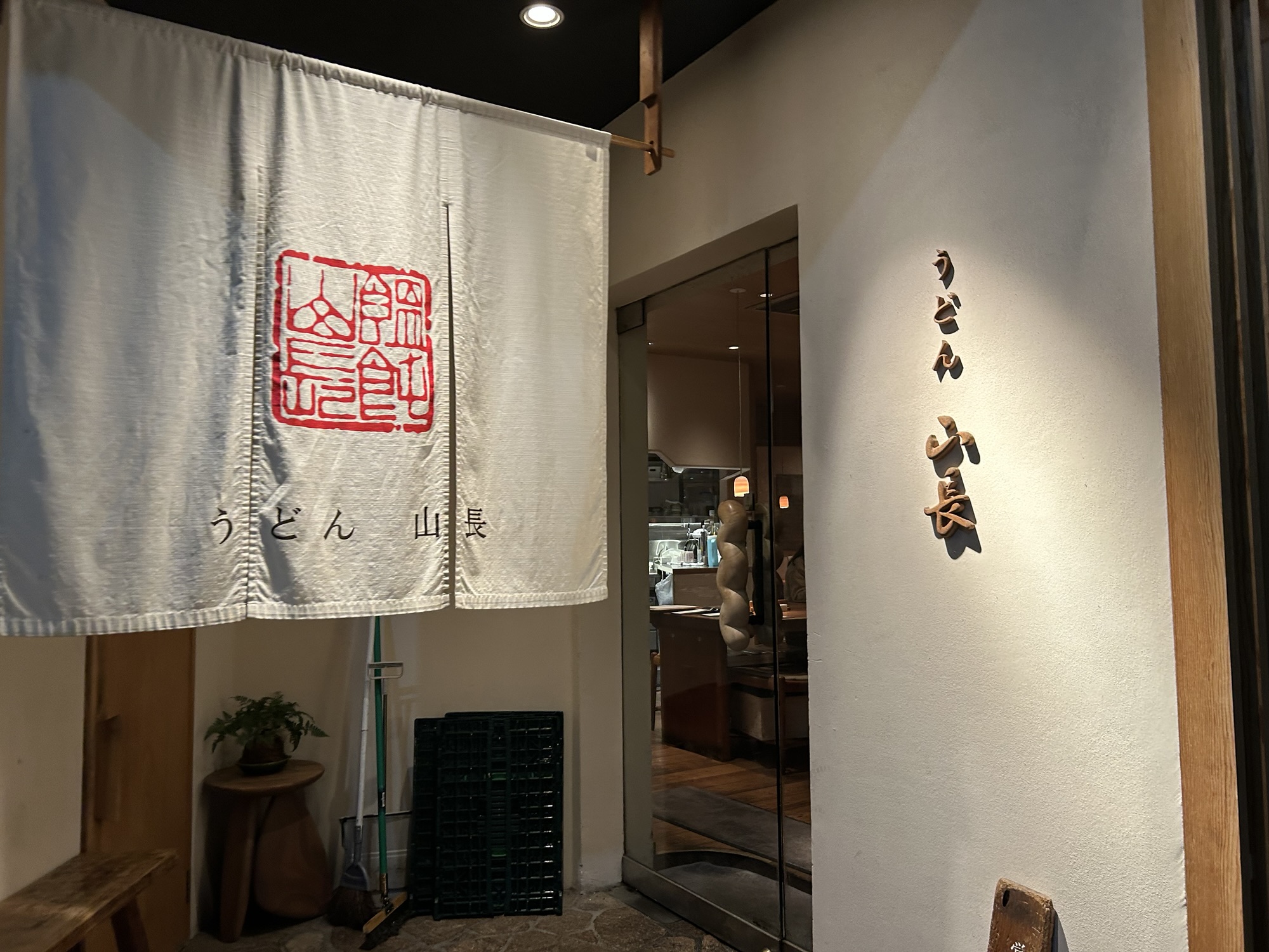 恵比寿 うどん山長 外観