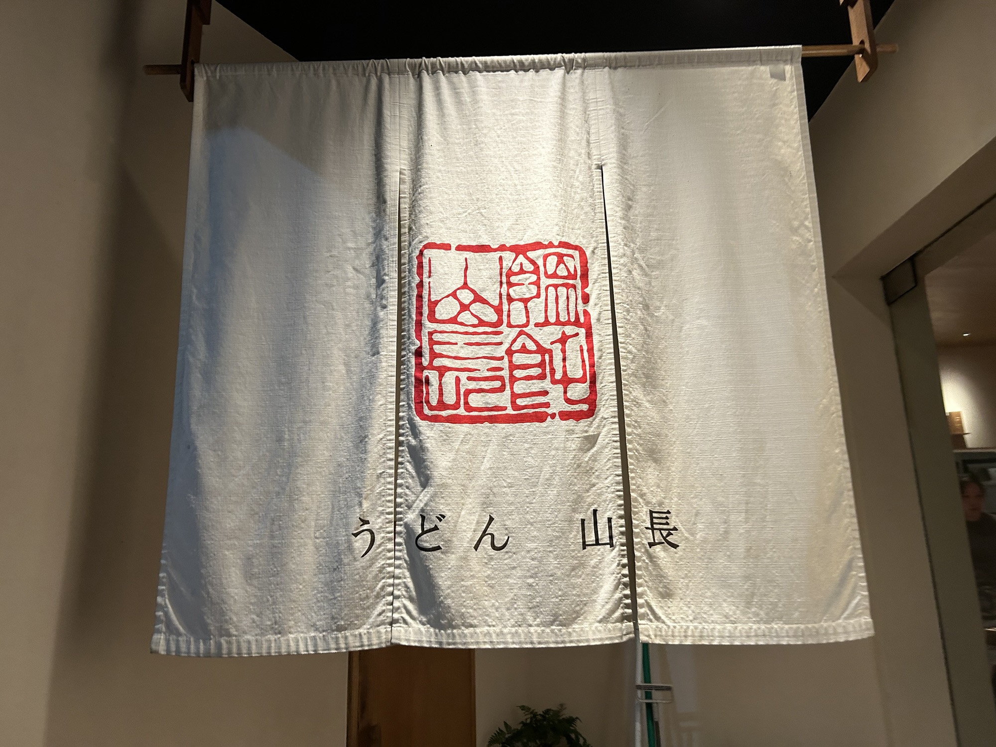 恵比寿 うどん山長 外観