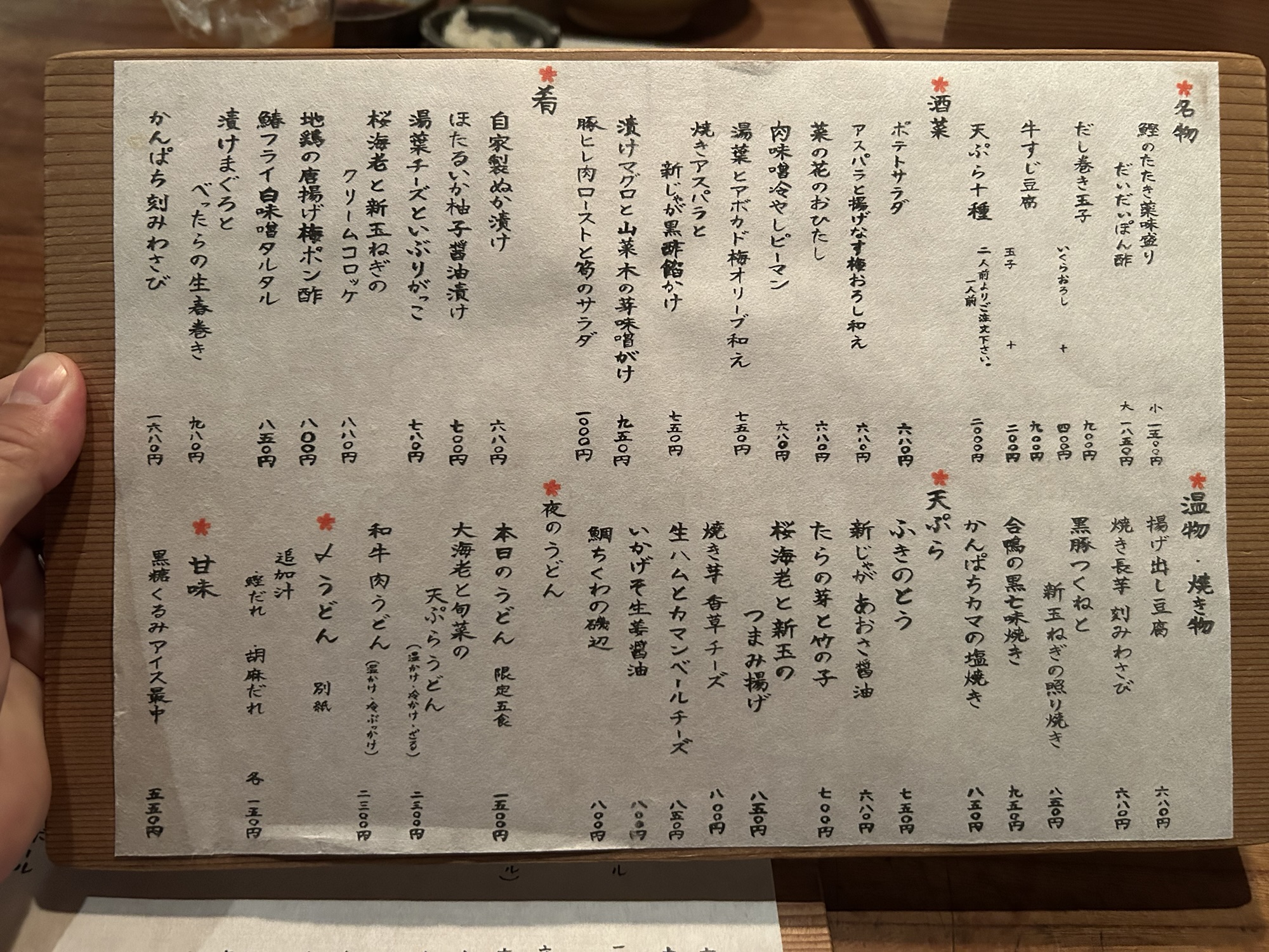 恵比寿 うどん山長 メニュー