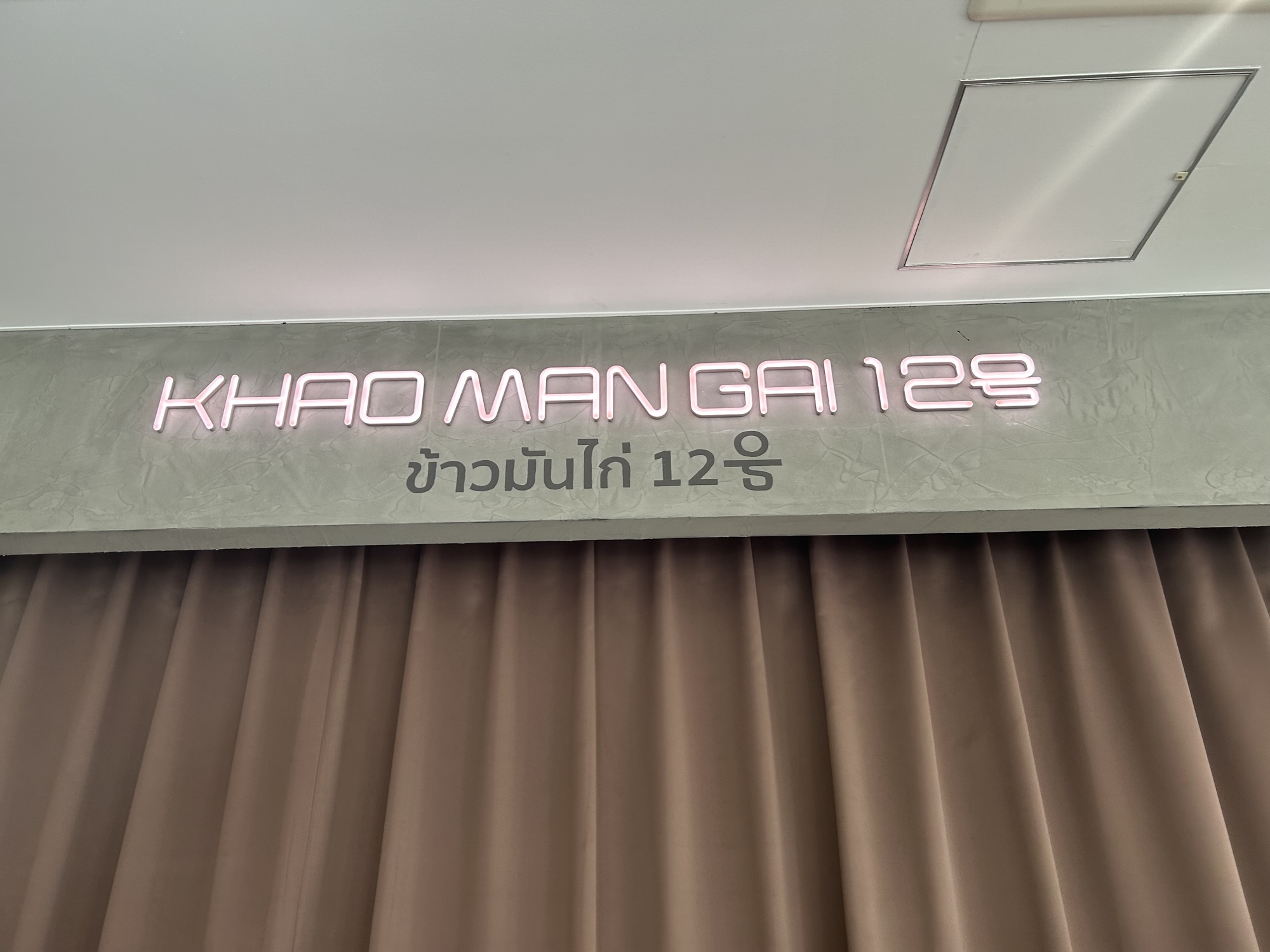 調布 カオマンガイ12号 外観