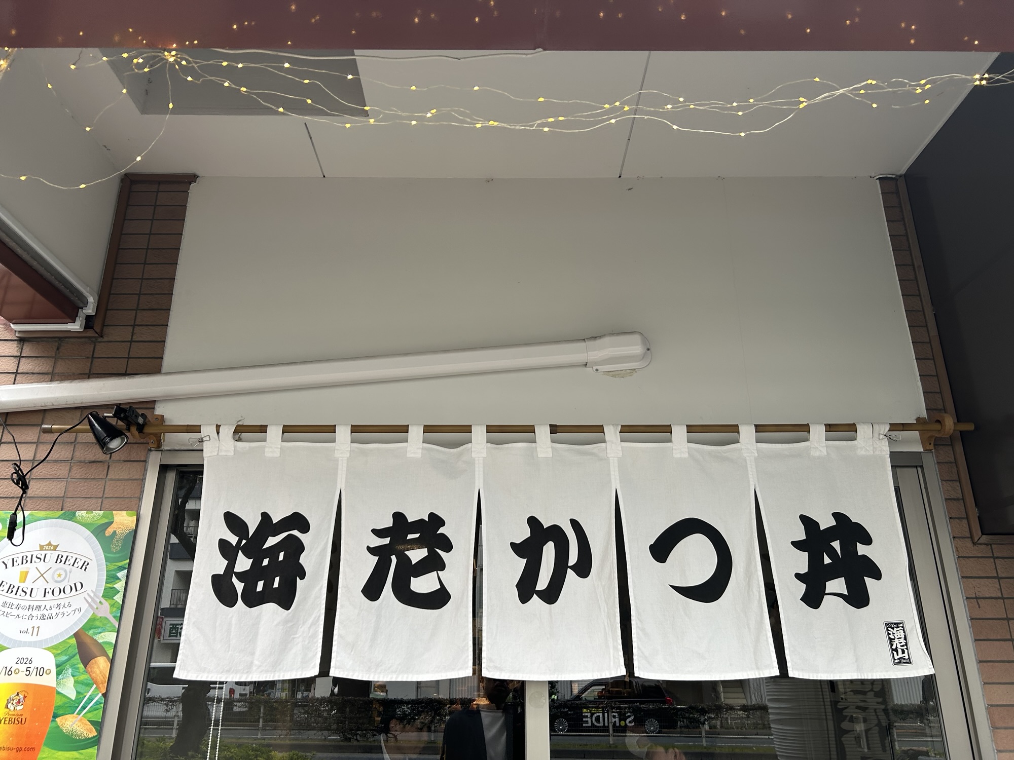 恵比寿 海老山 外観