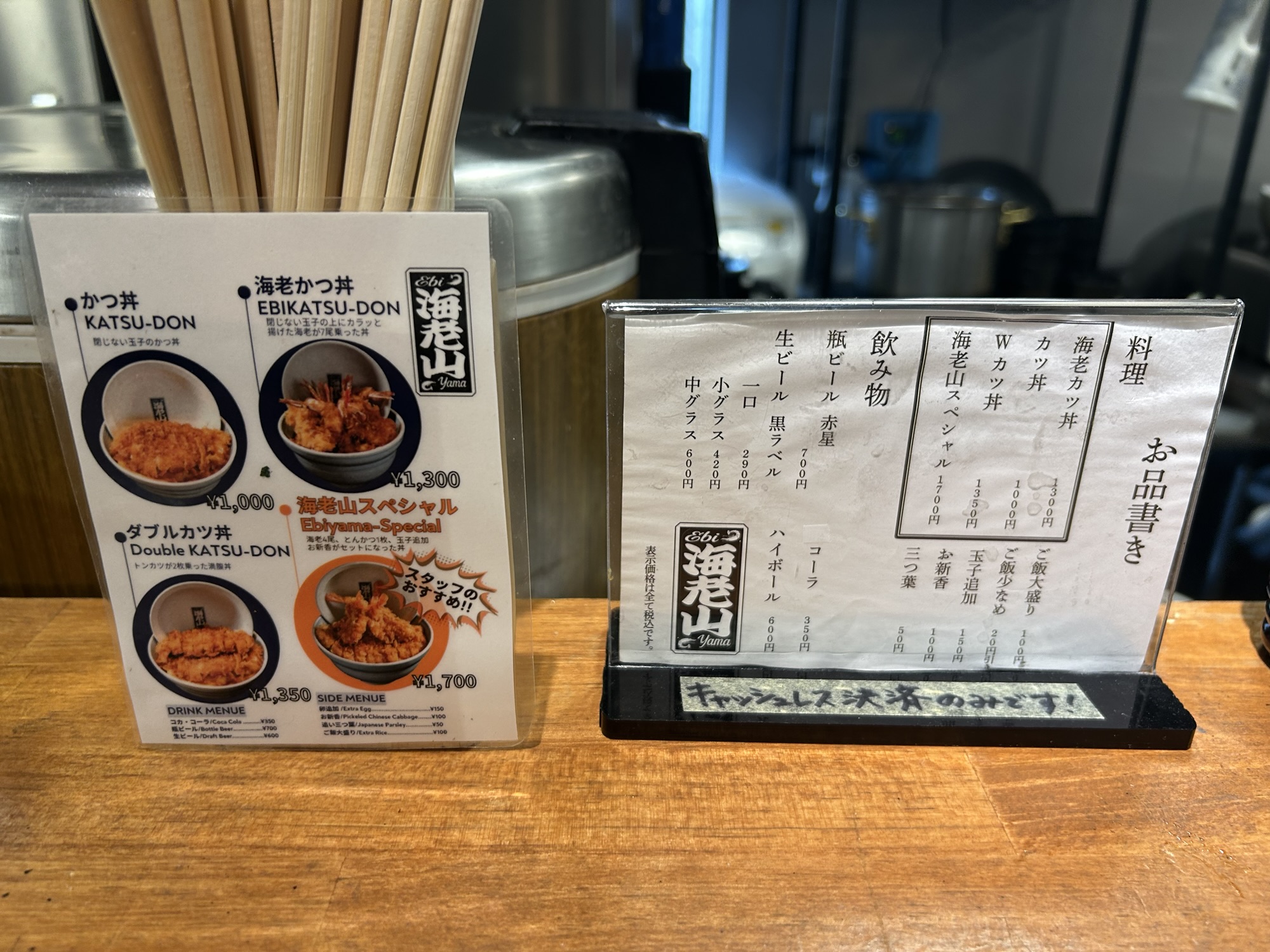 恵比寿 海老山 メニュー