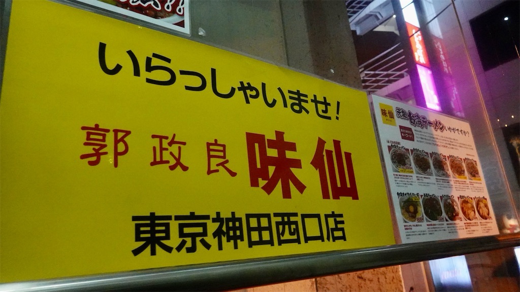 神田 郭 政良 味仙 東京神田西口店 外観