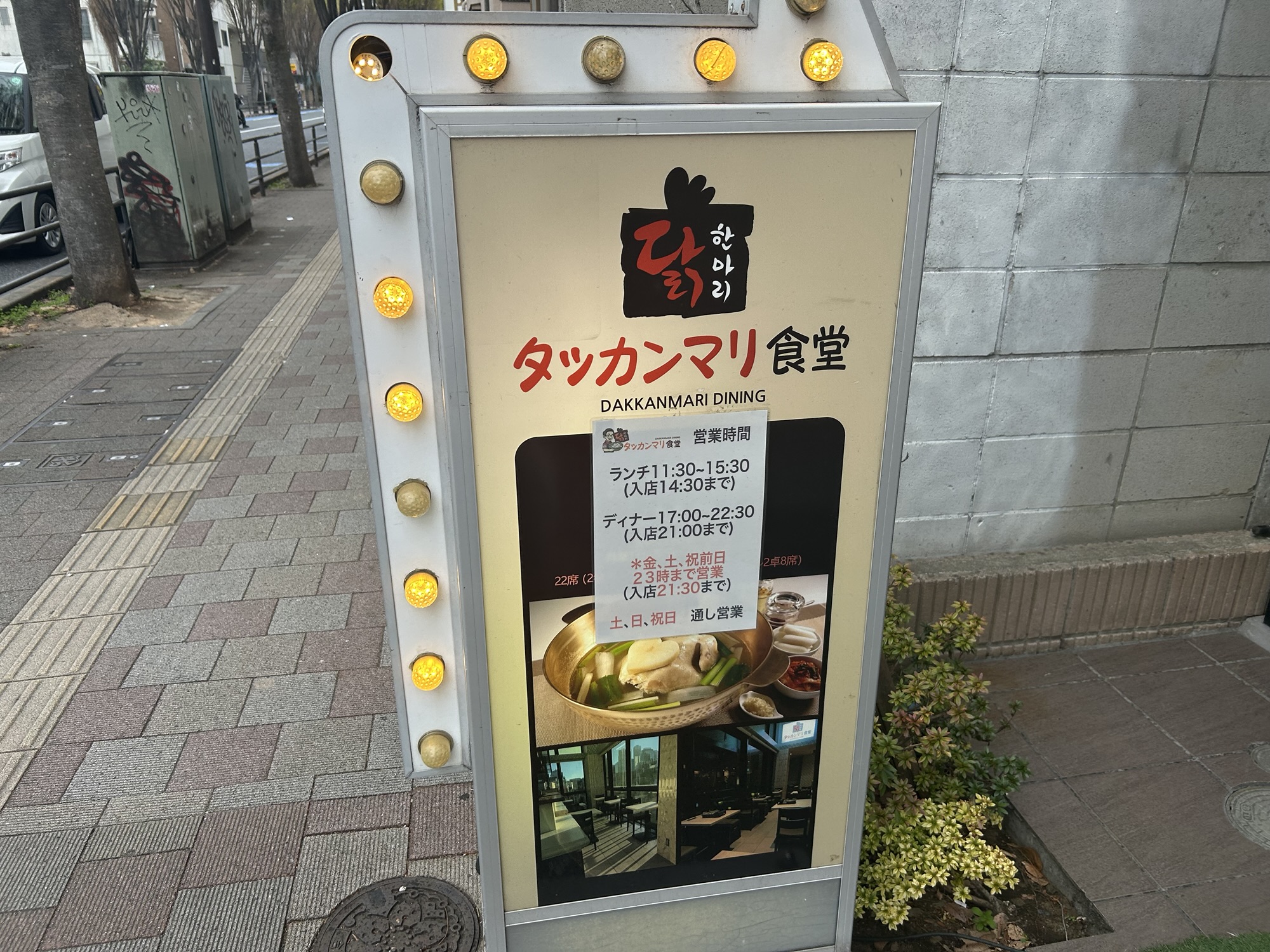 新大久保 タッカンマリ食堂 外観