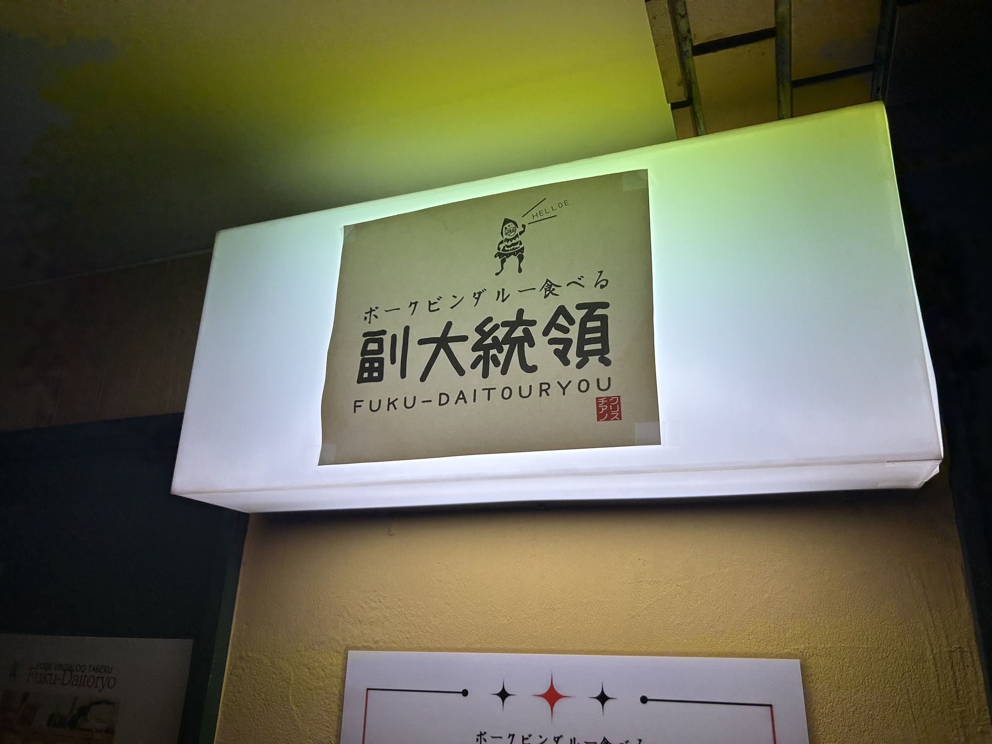 渋谷 ポークビンダルー食べる副大統領 外観