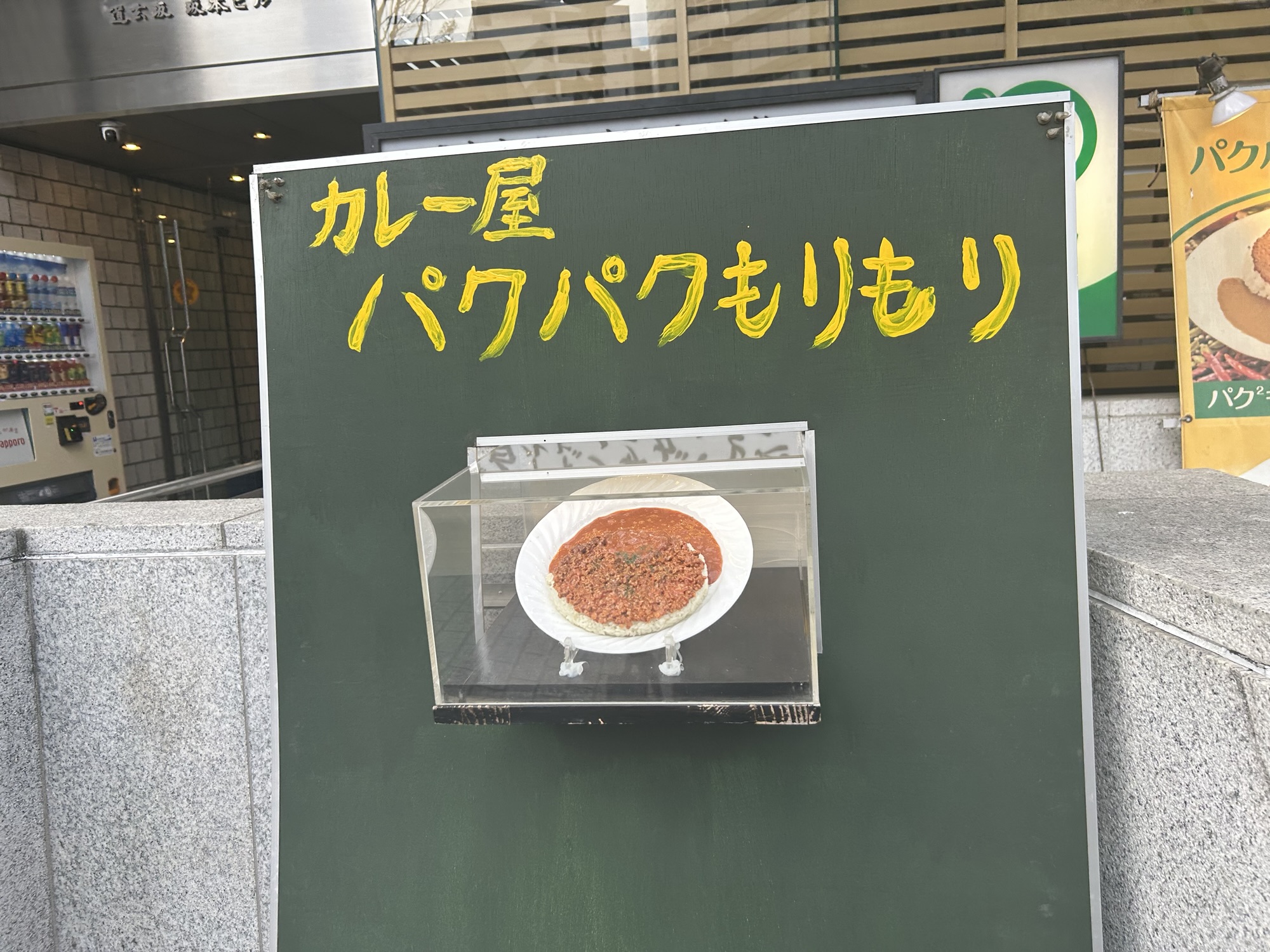 渋谷 カレー屋パクパクもりもり 渋谷店 外観