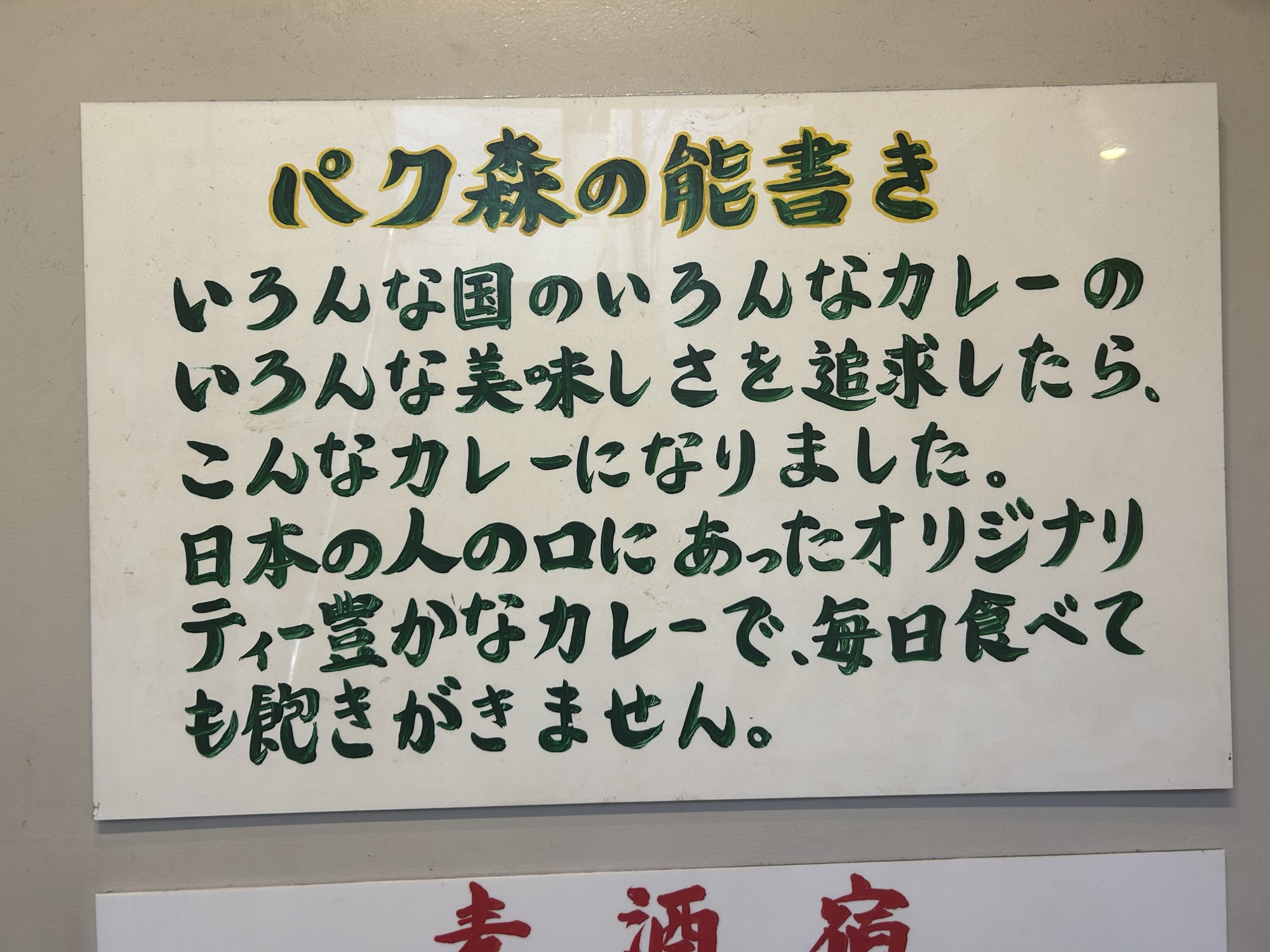 渋谷 カレー屋パクパクもりもり 渋谷店 能書き