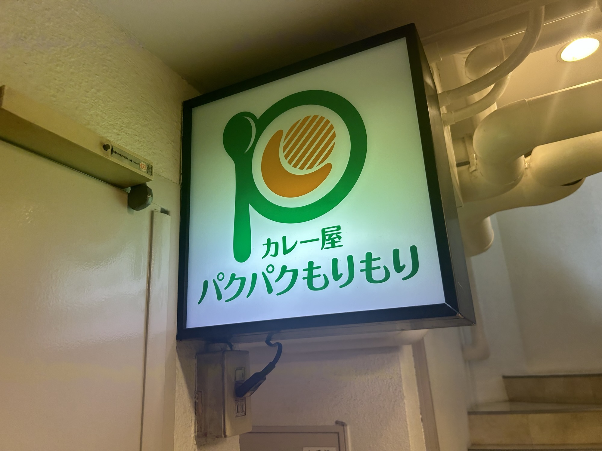 渋谷 カレー屋パクパクもりもり 渋谷店 外観