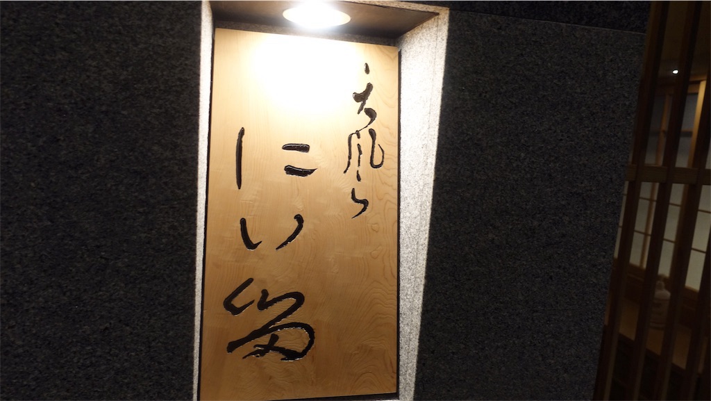 名古屋市 天風良 外観