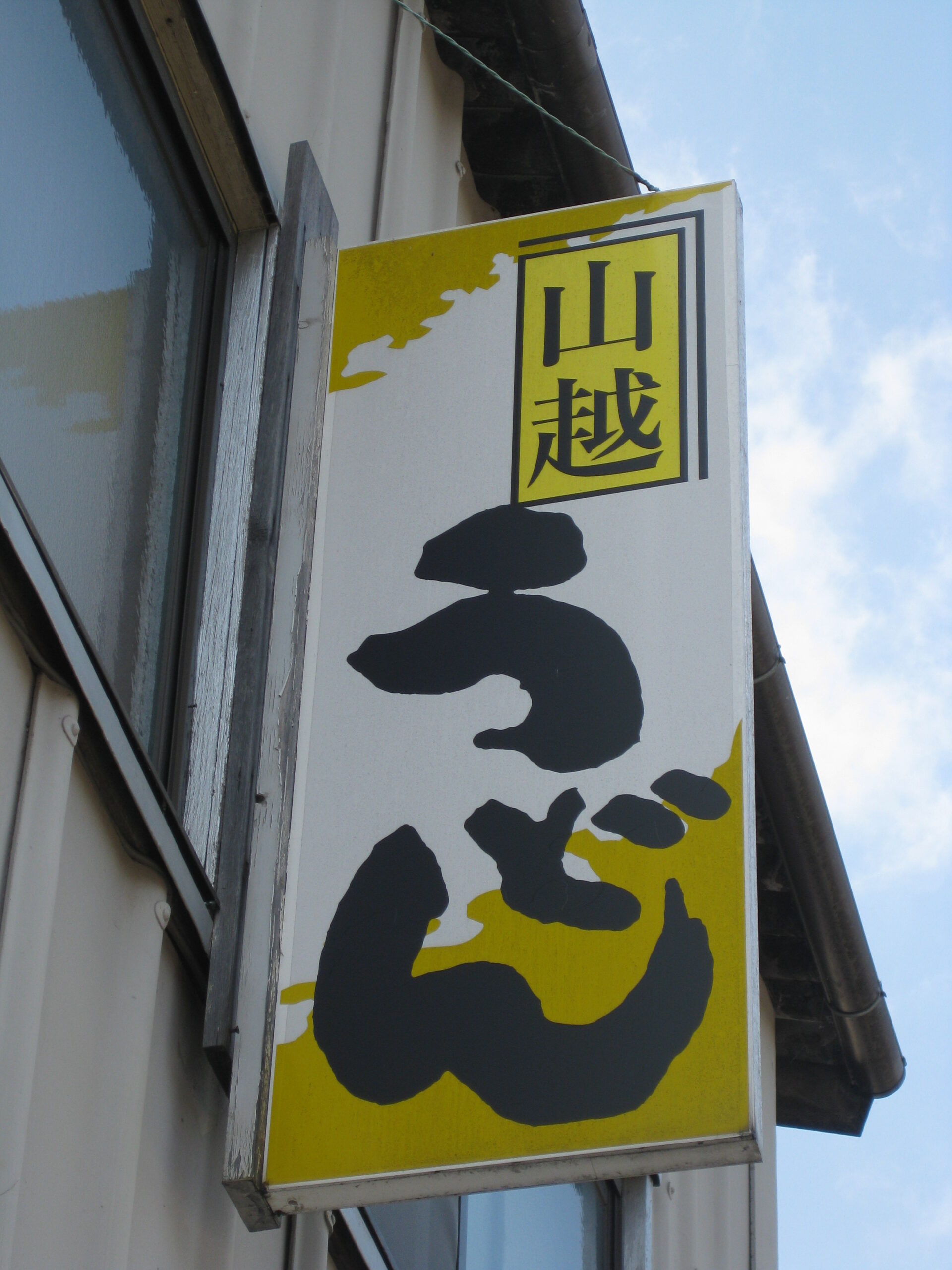 香川 山越うどん 外観