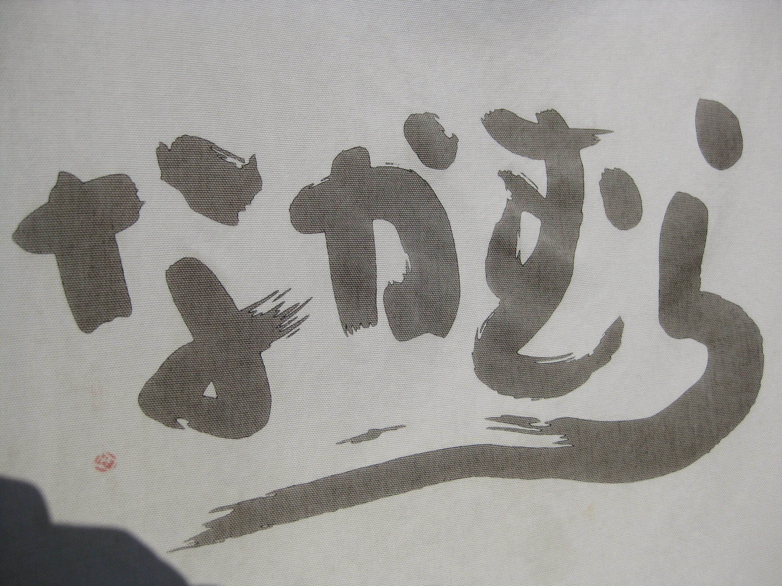 香川 なかむら 外観