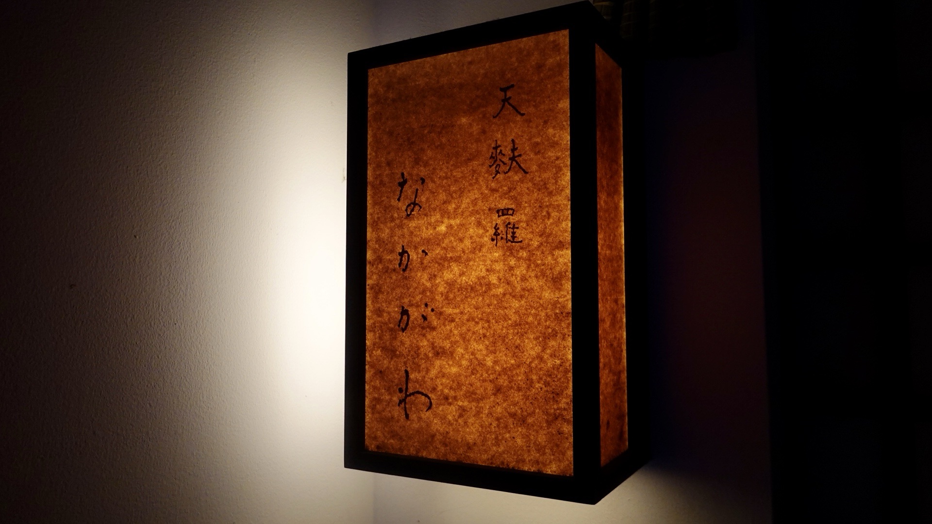 築地 天麩羅なかがわ 外観