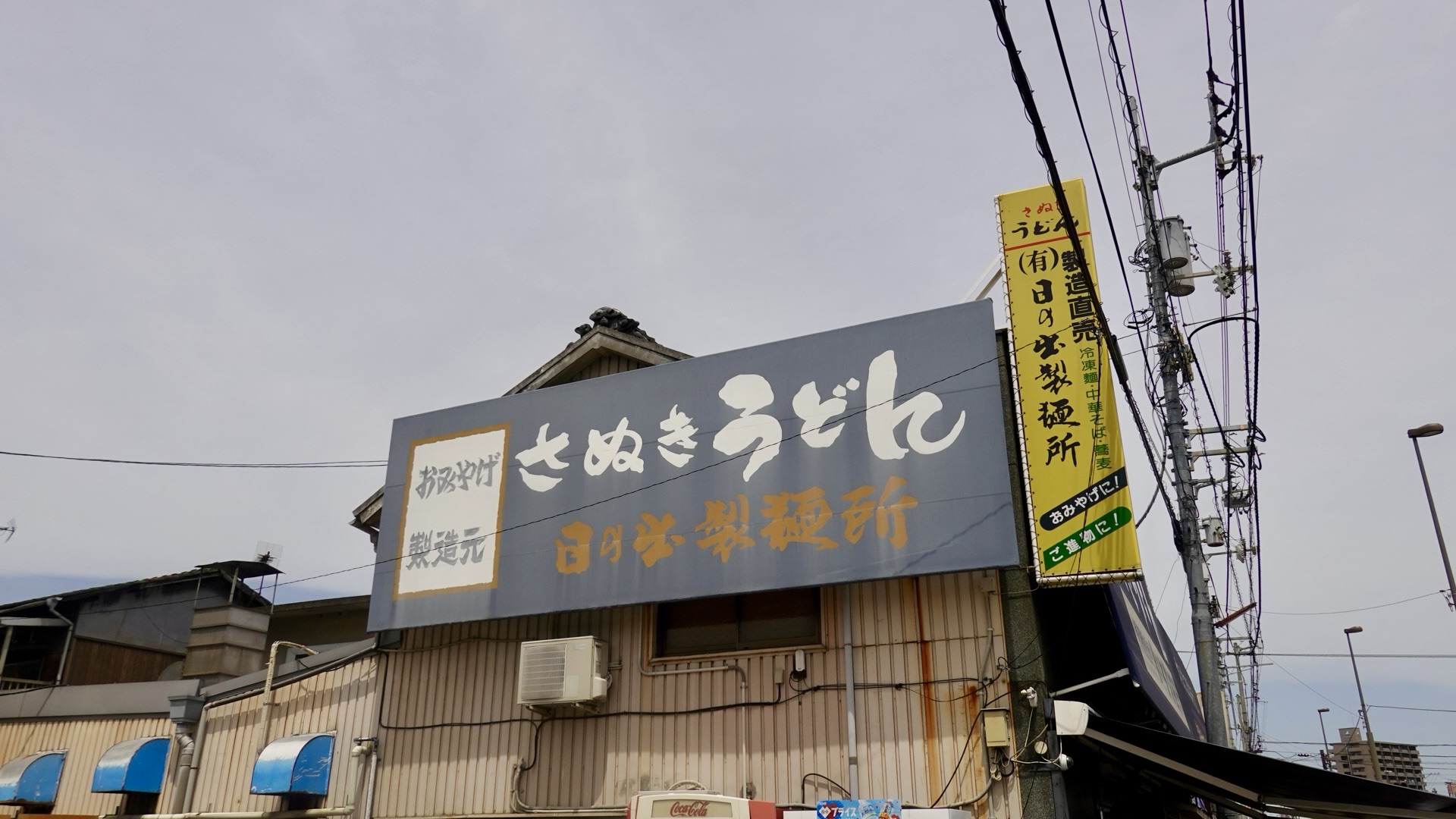 坂出 日の出製麺所 外観