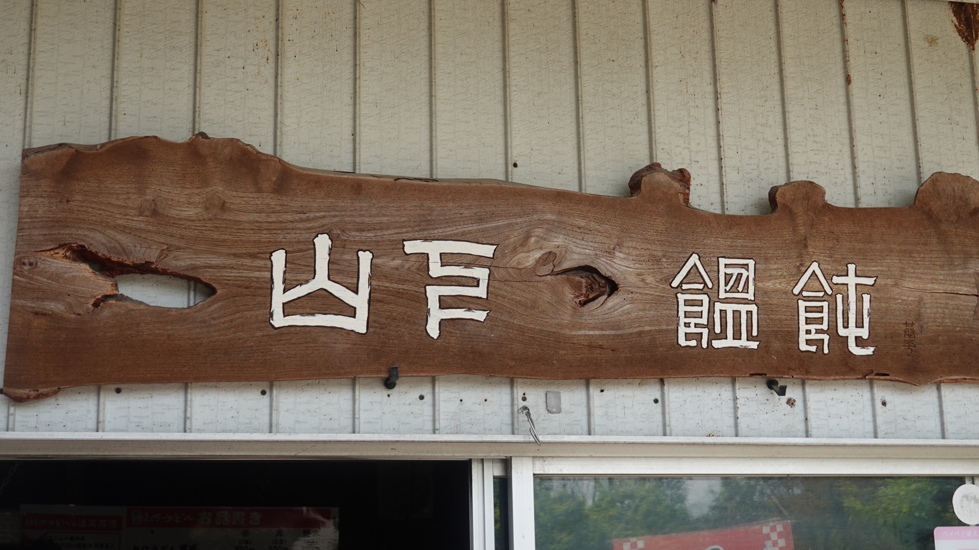 坂出 山下うどん 外観