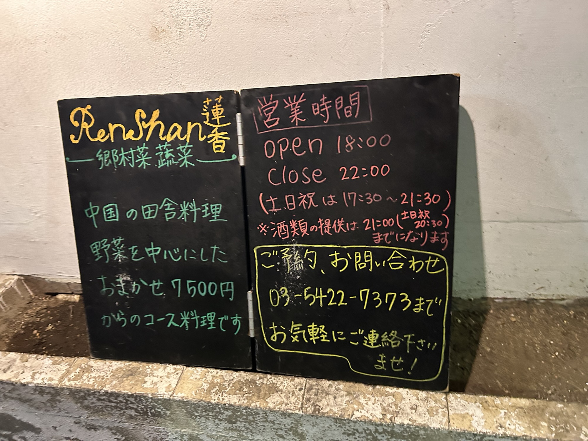 白金高輪 蓮香 案内