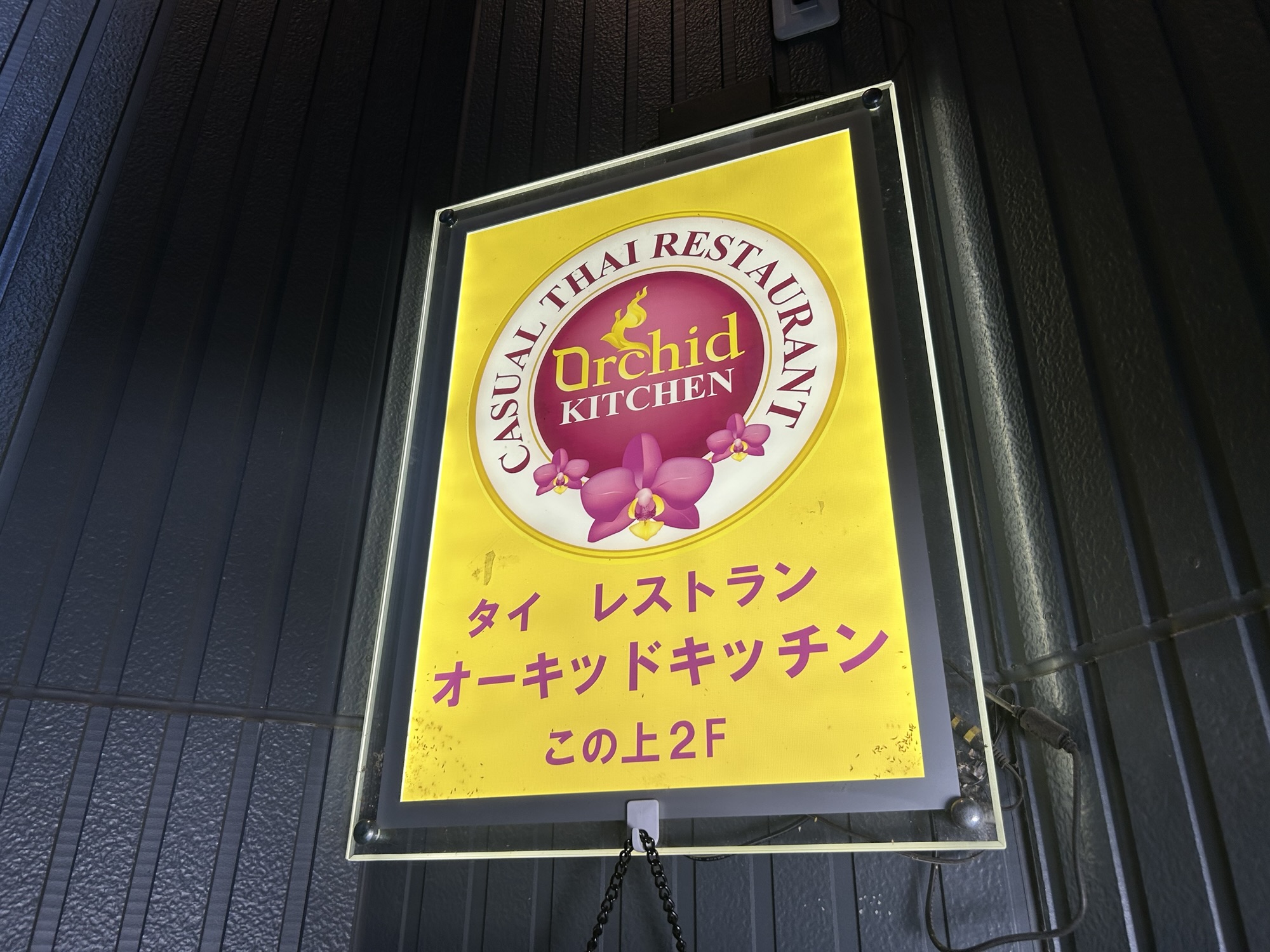 調布 オーキッド キッチン 外観