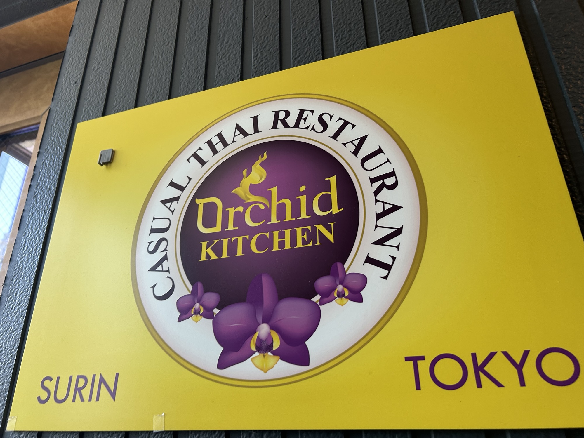 調布 オーキッド キッチン 外観