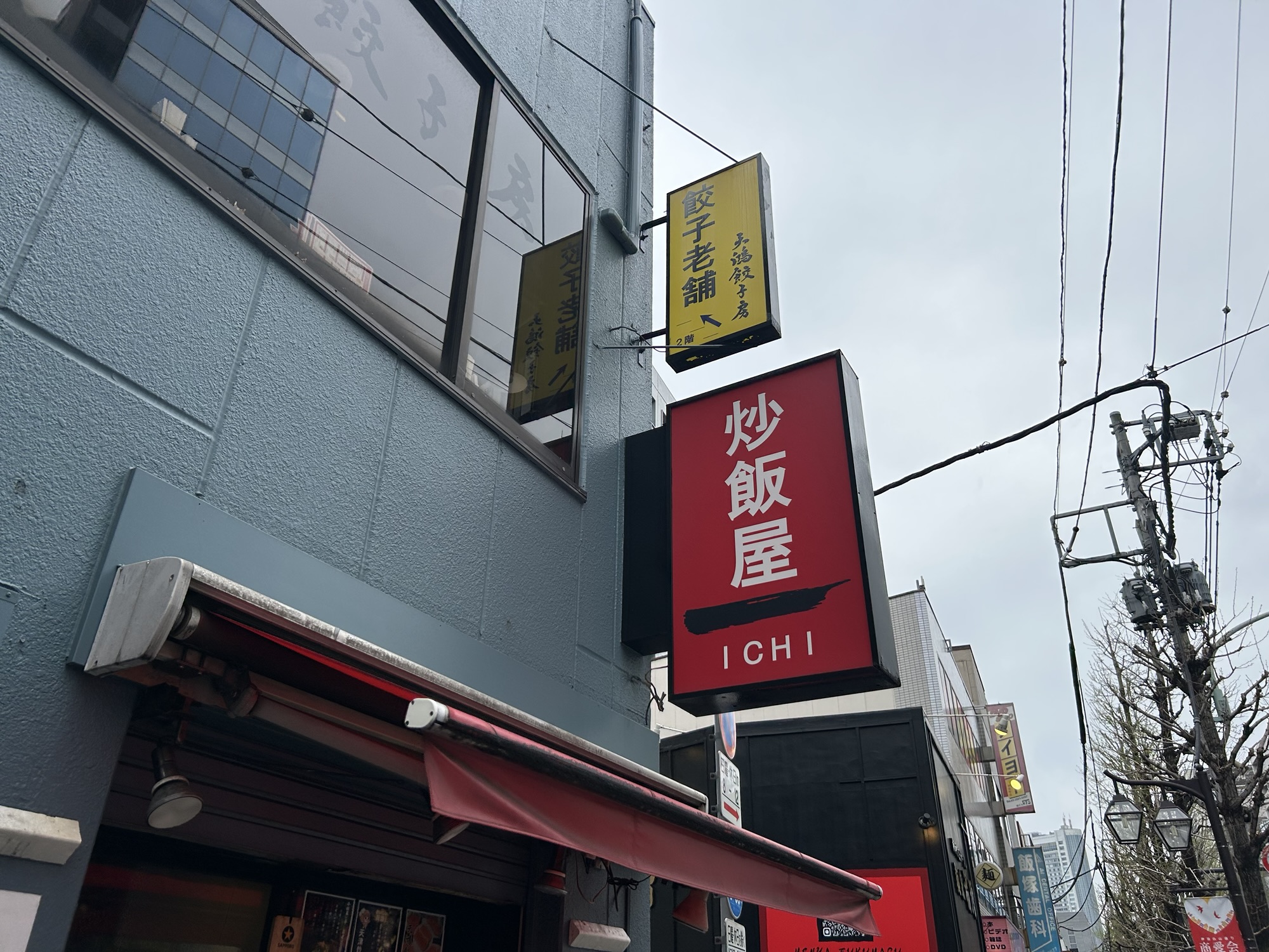 神保町 炒飯屋 一 外観