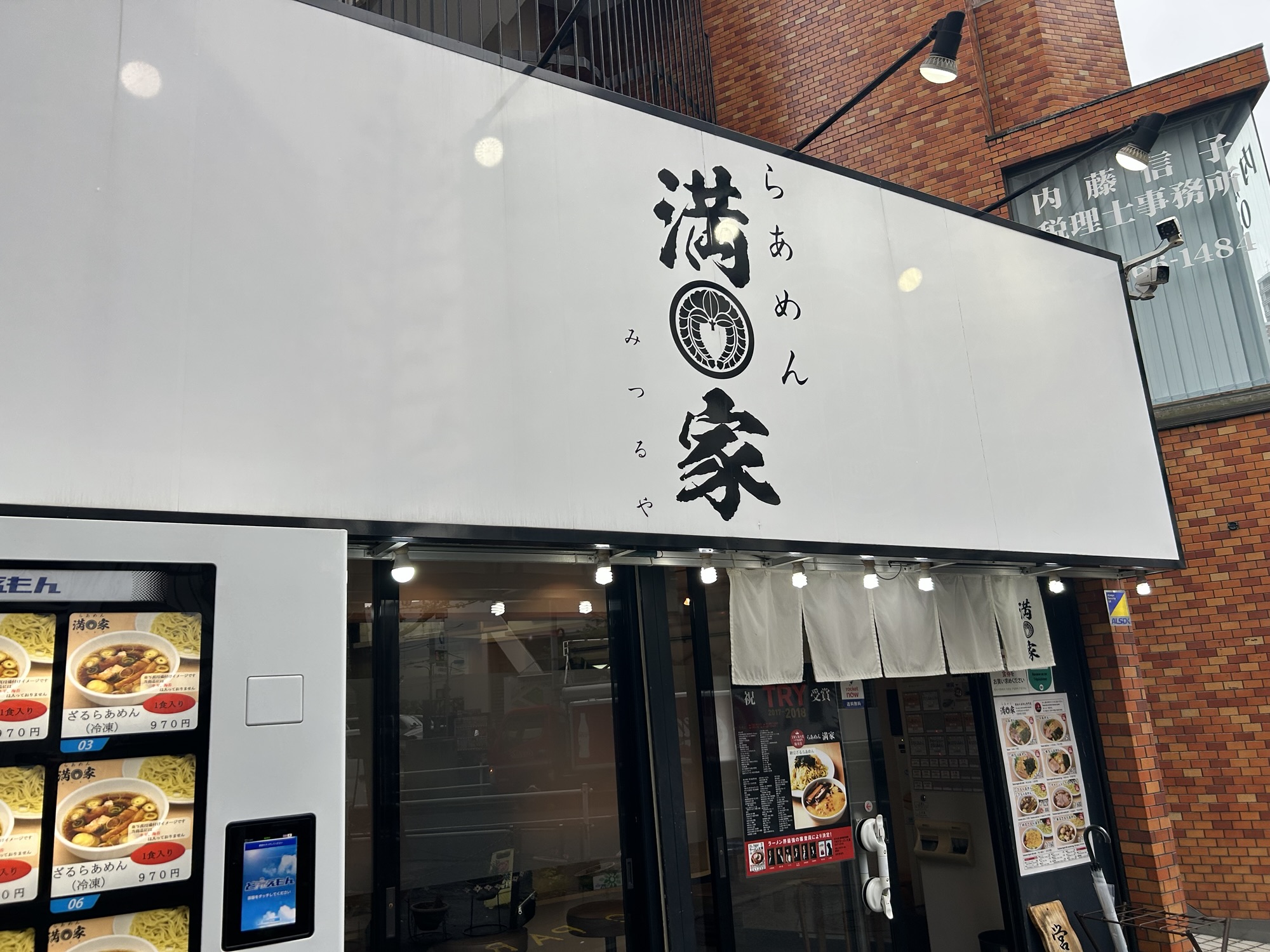 大久保 らあめん満家 外観