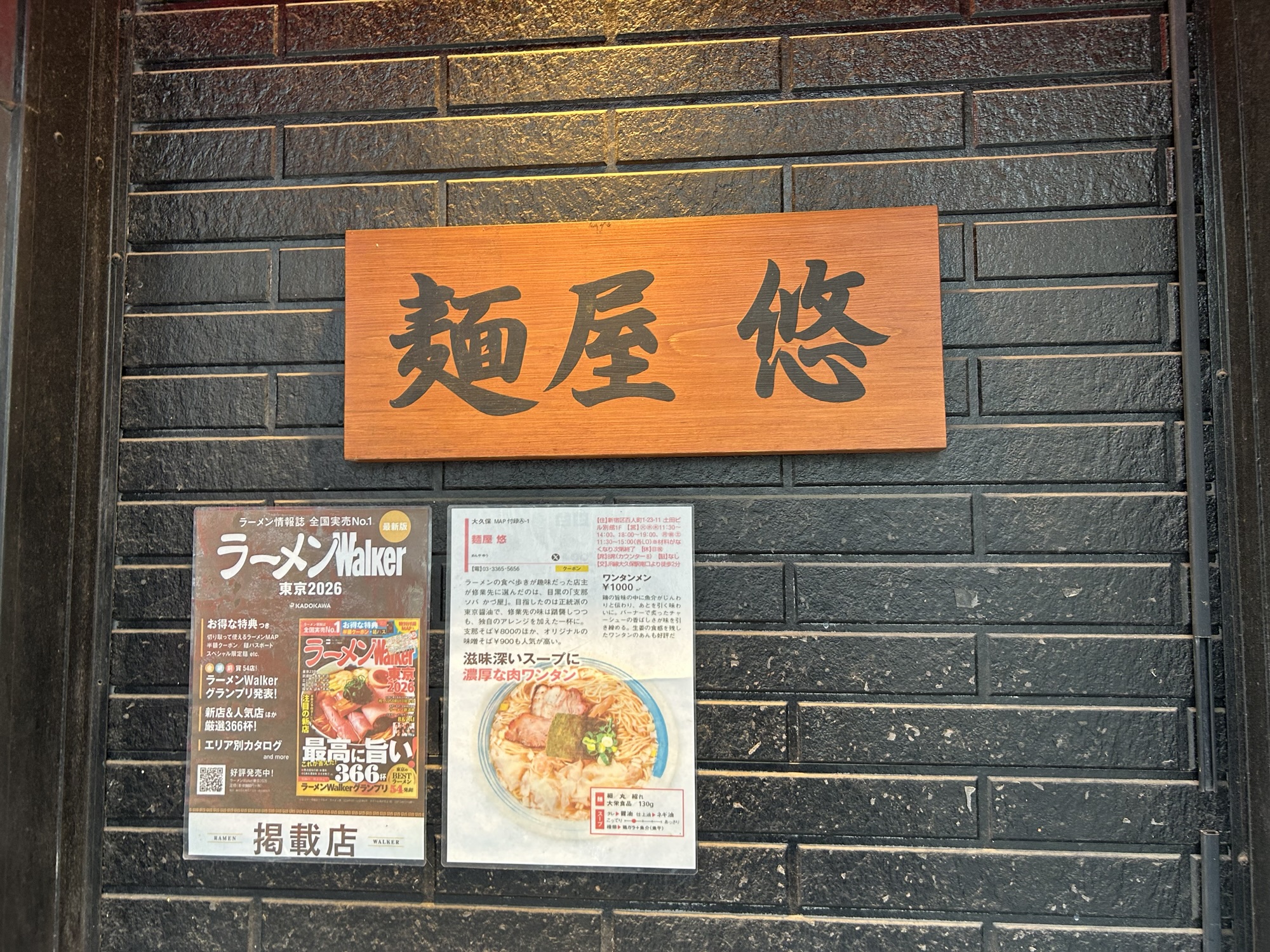 大久保 麺屋 悠 外観