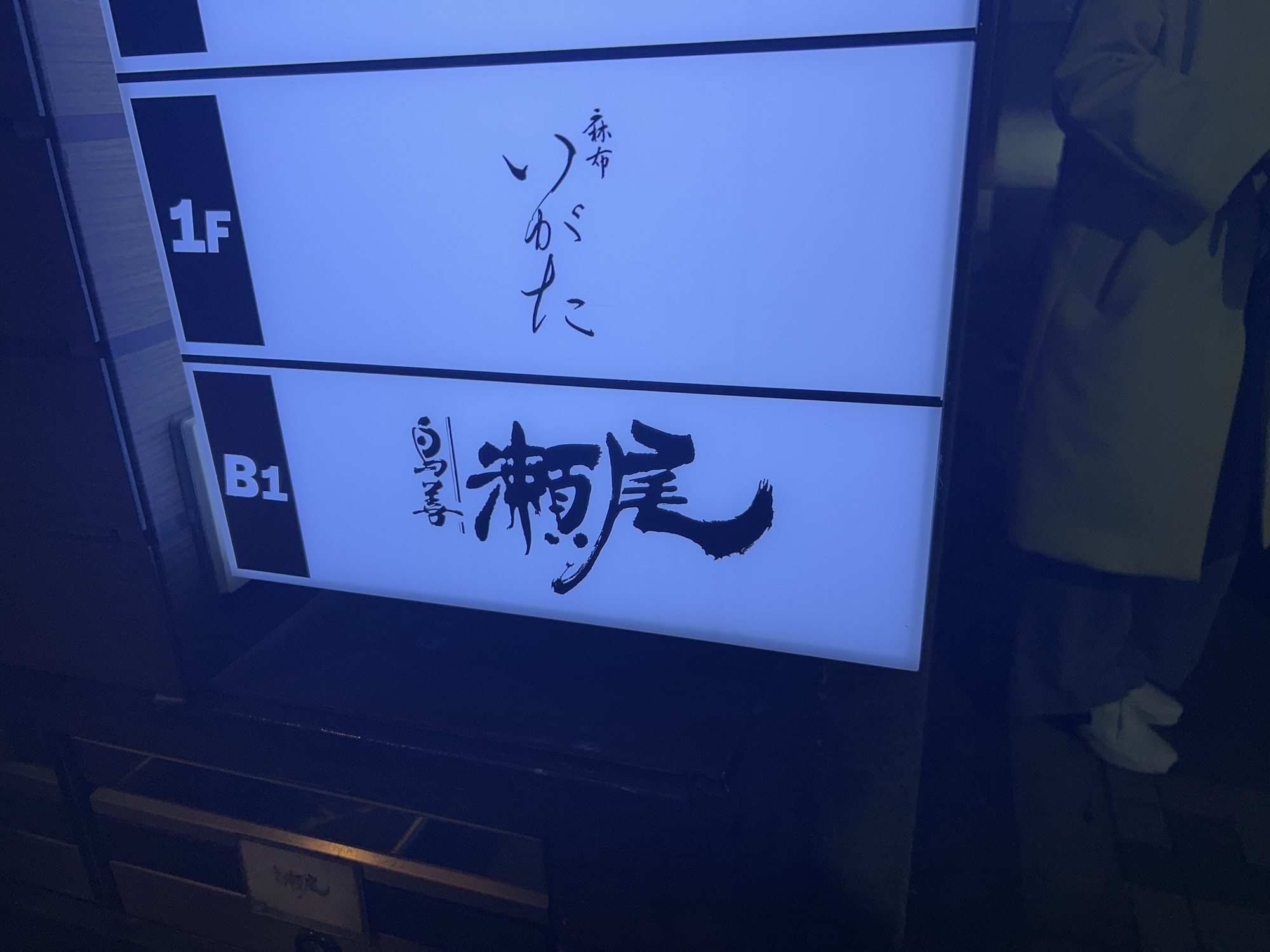 麻布十番 瀬尾 外観