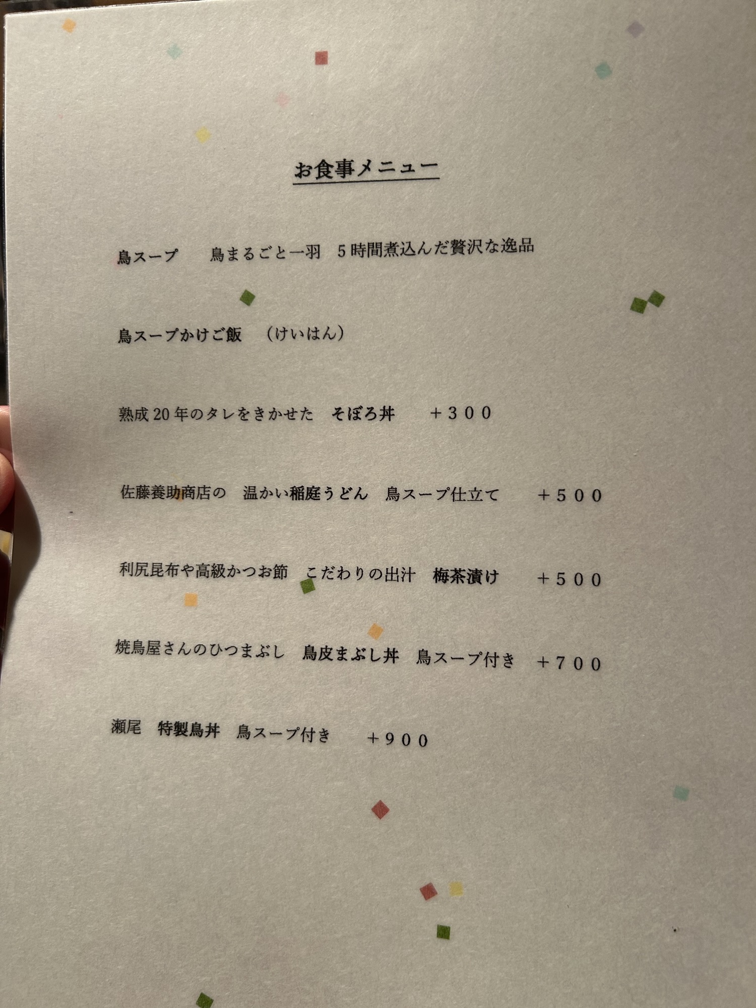 麻布十番 瀬尾 食事のメニュー