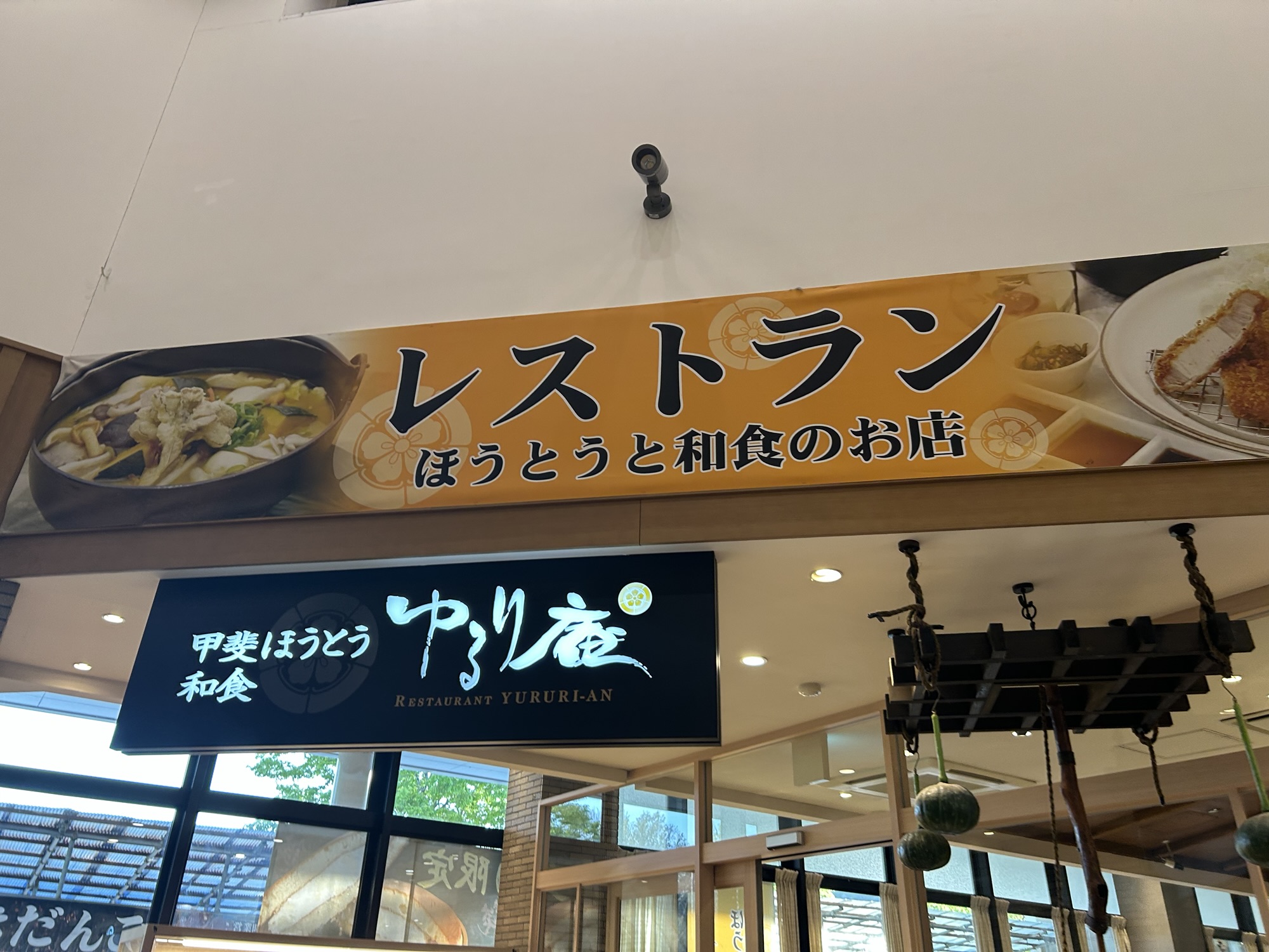 山梨 ゆるり庵 甲州信玄豚 外観