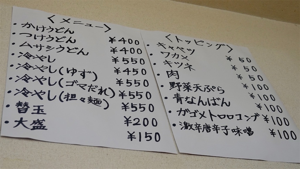 富士吉田 手打ちうどん ムサシ メニュー