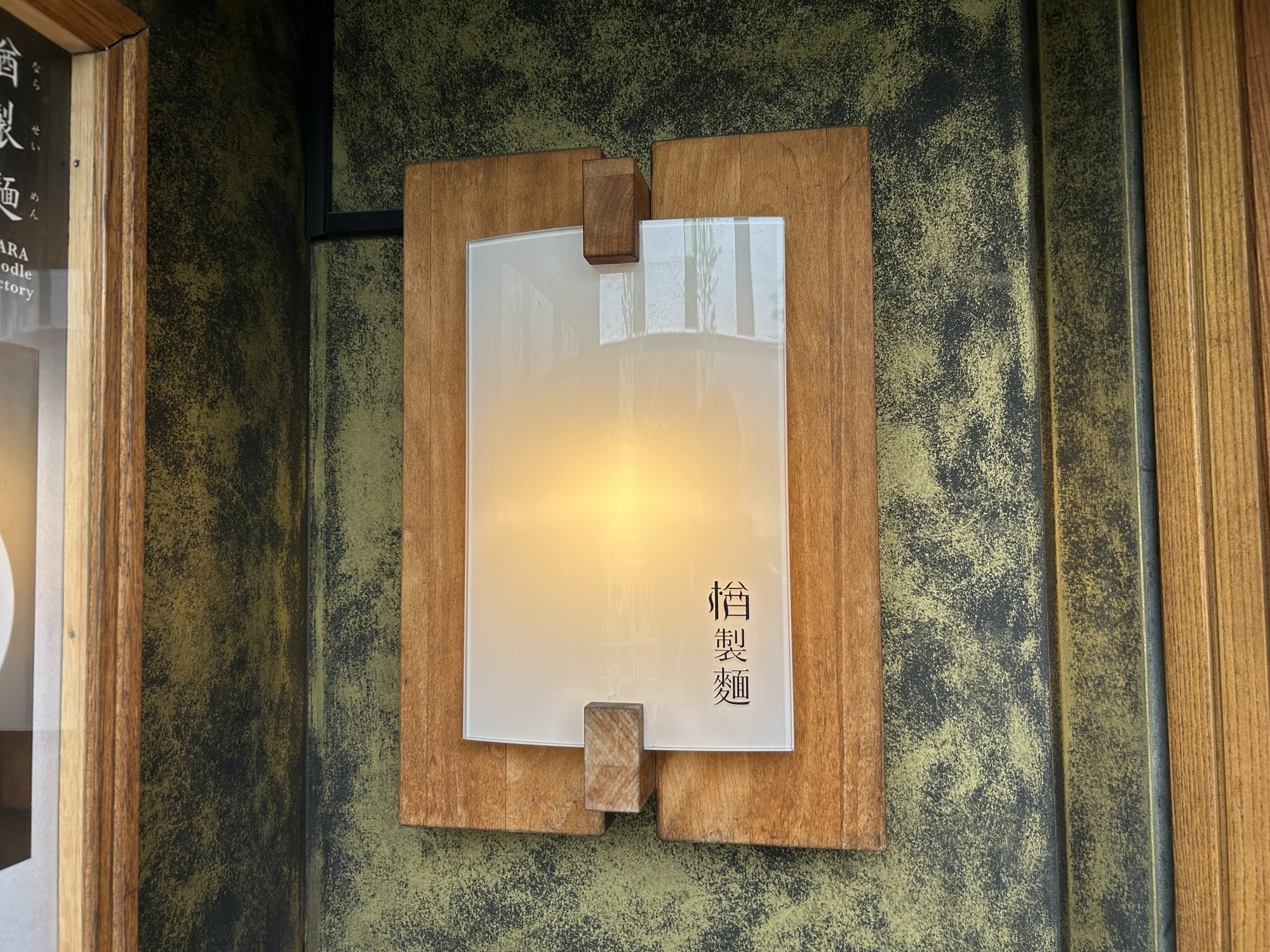 新宿 檜製麺 外観