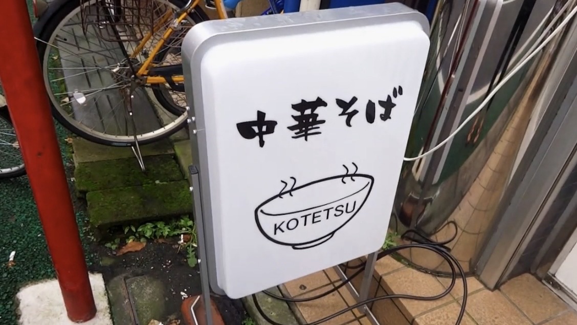 下北沢 中華そば こてつ 外観