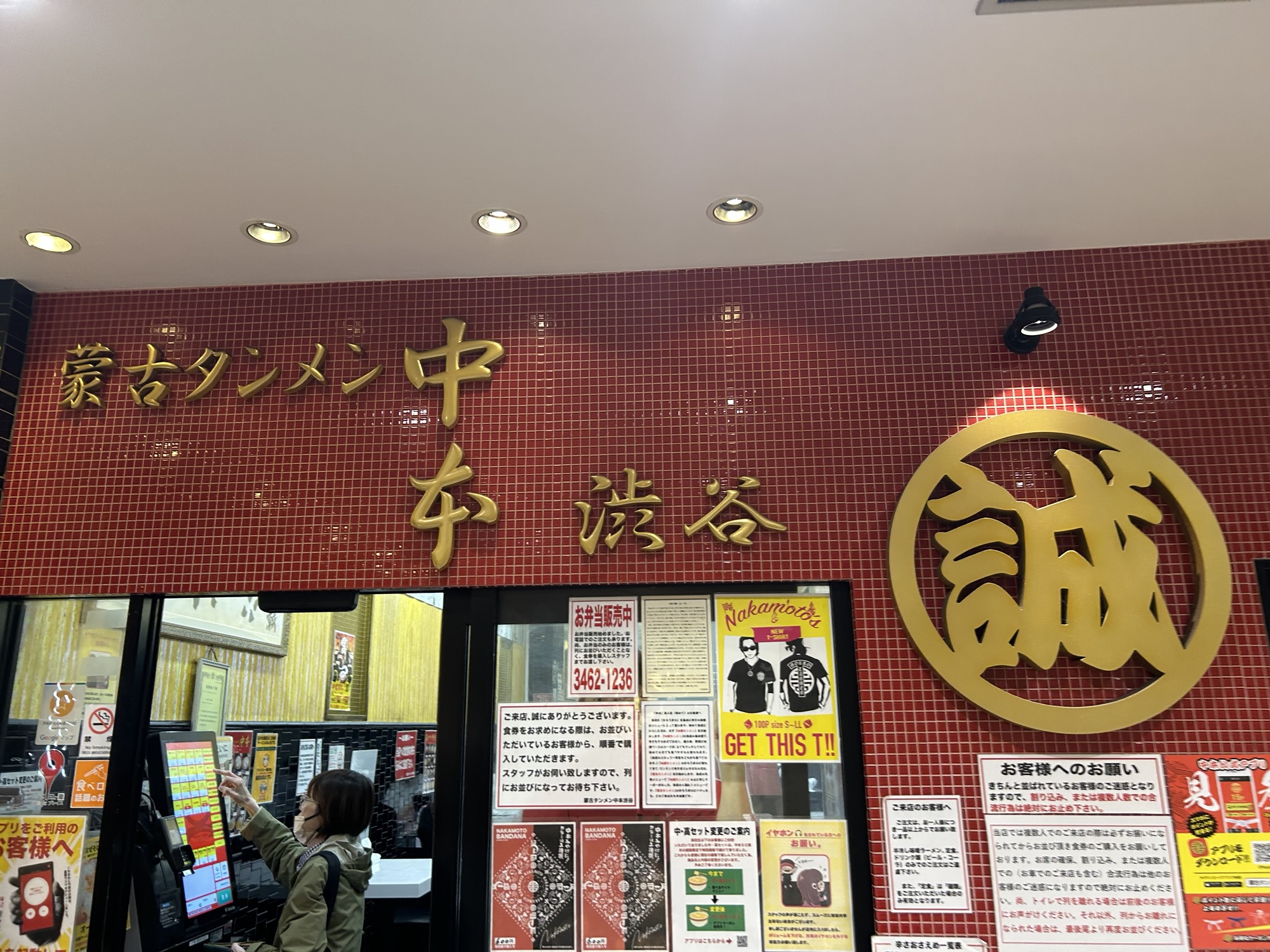 蒙古タンメン中本 渋谷店