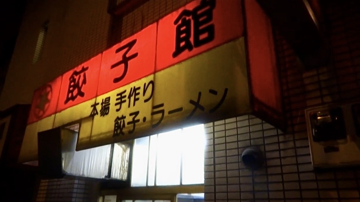 八幡山 餃子館 外観