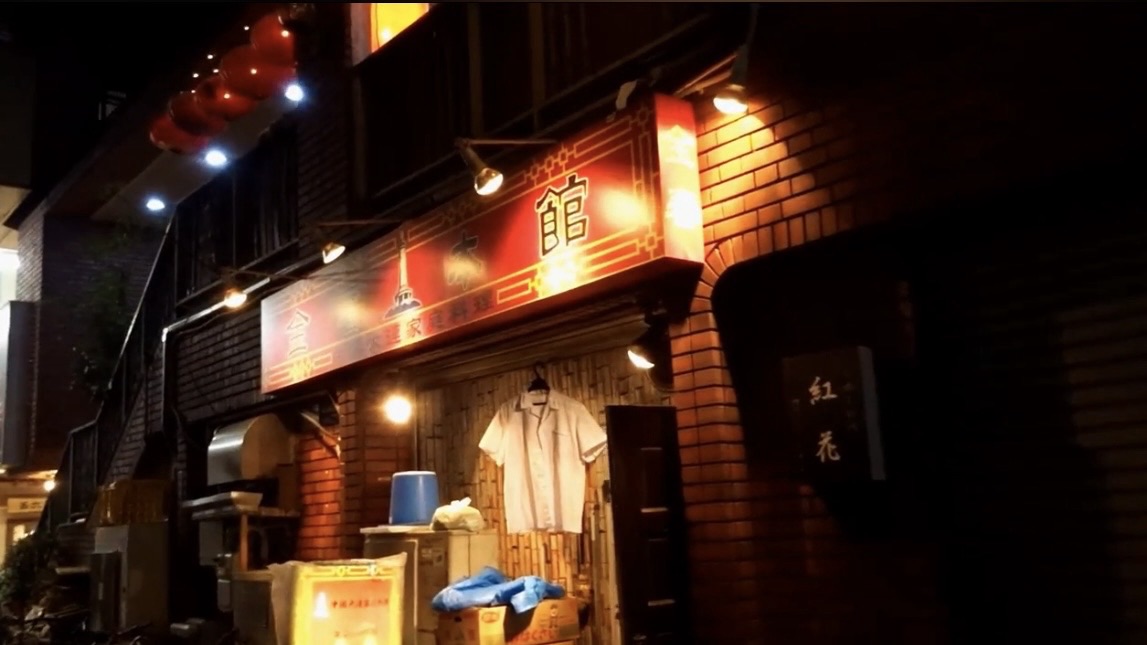 蒲田 金春 本館 外観