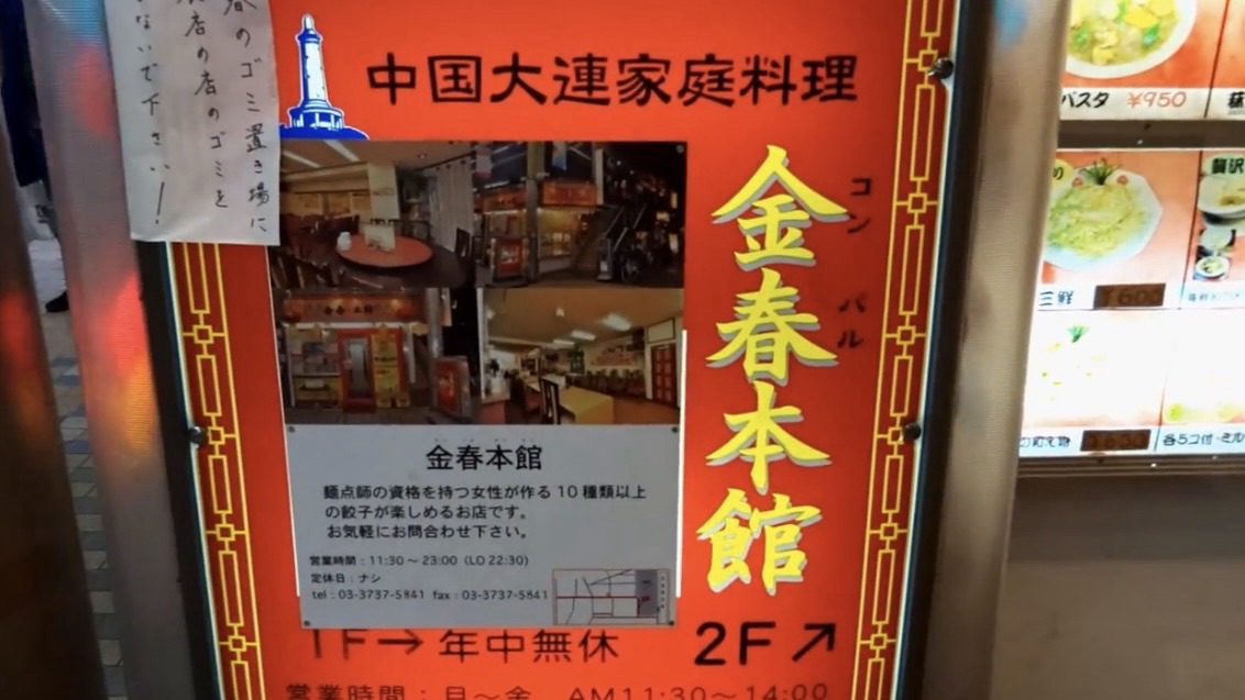 蒲田 金春 本館 外観