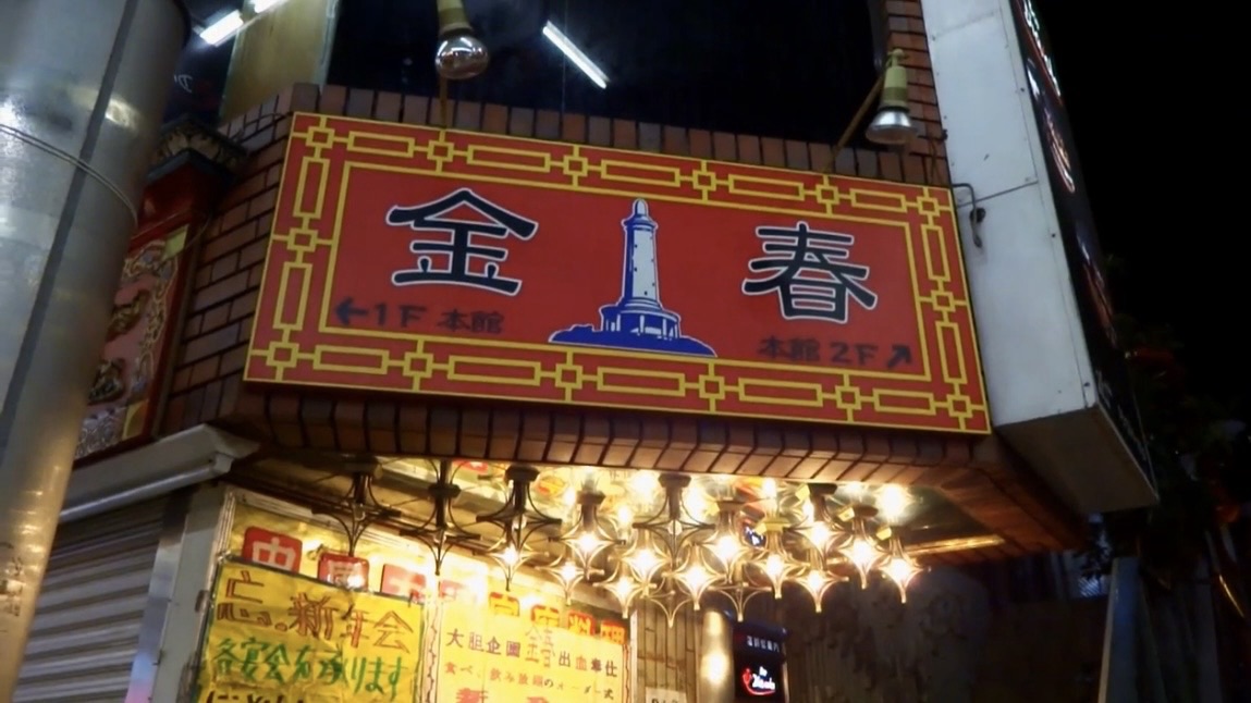 蒲田 金春 本館 外観