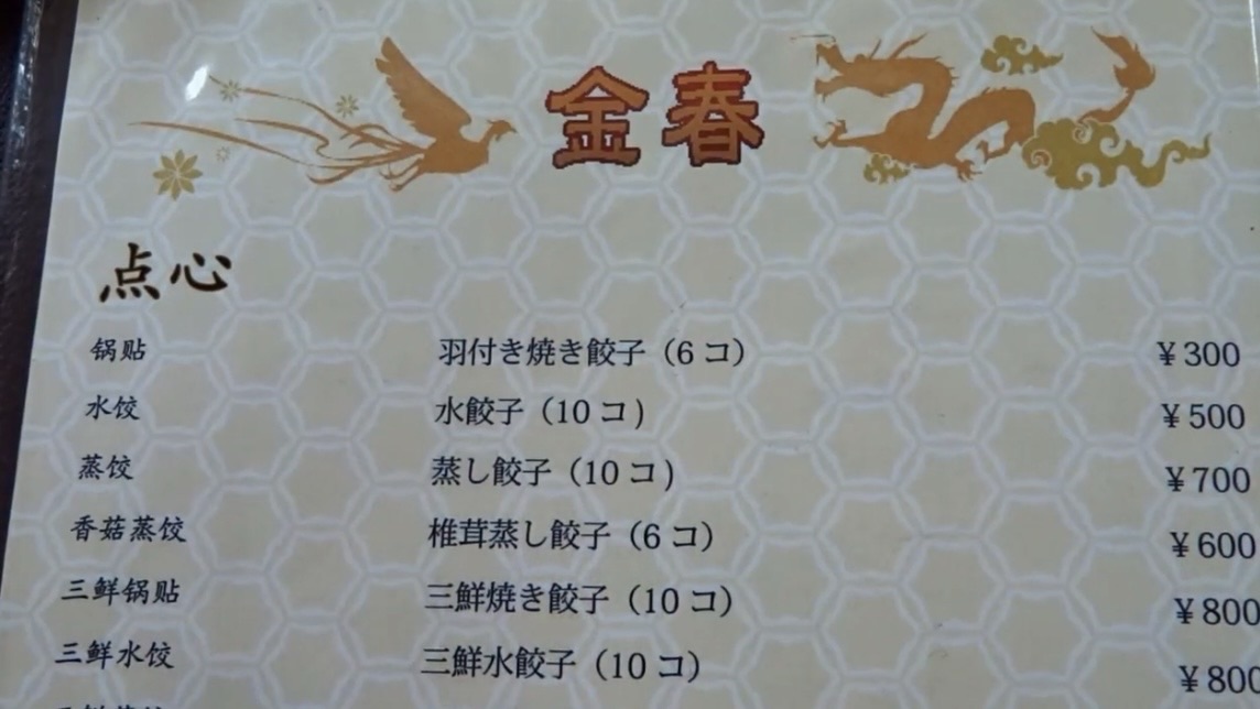 蒲田 金春 本館 メニュー