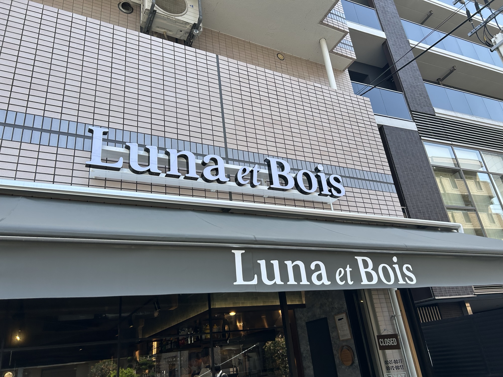 調布 Luna et Bois 外観