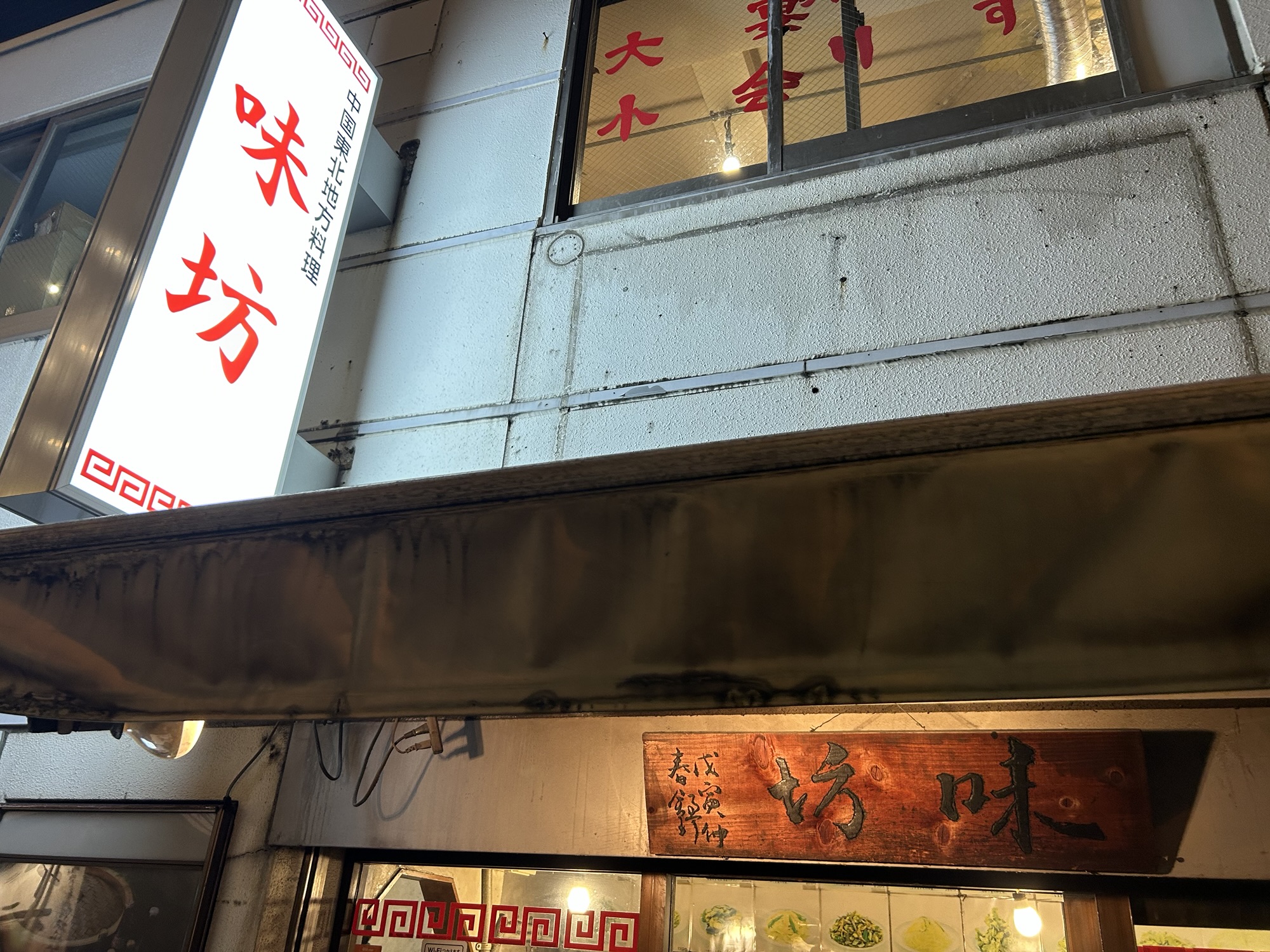 神田 味坊 外観