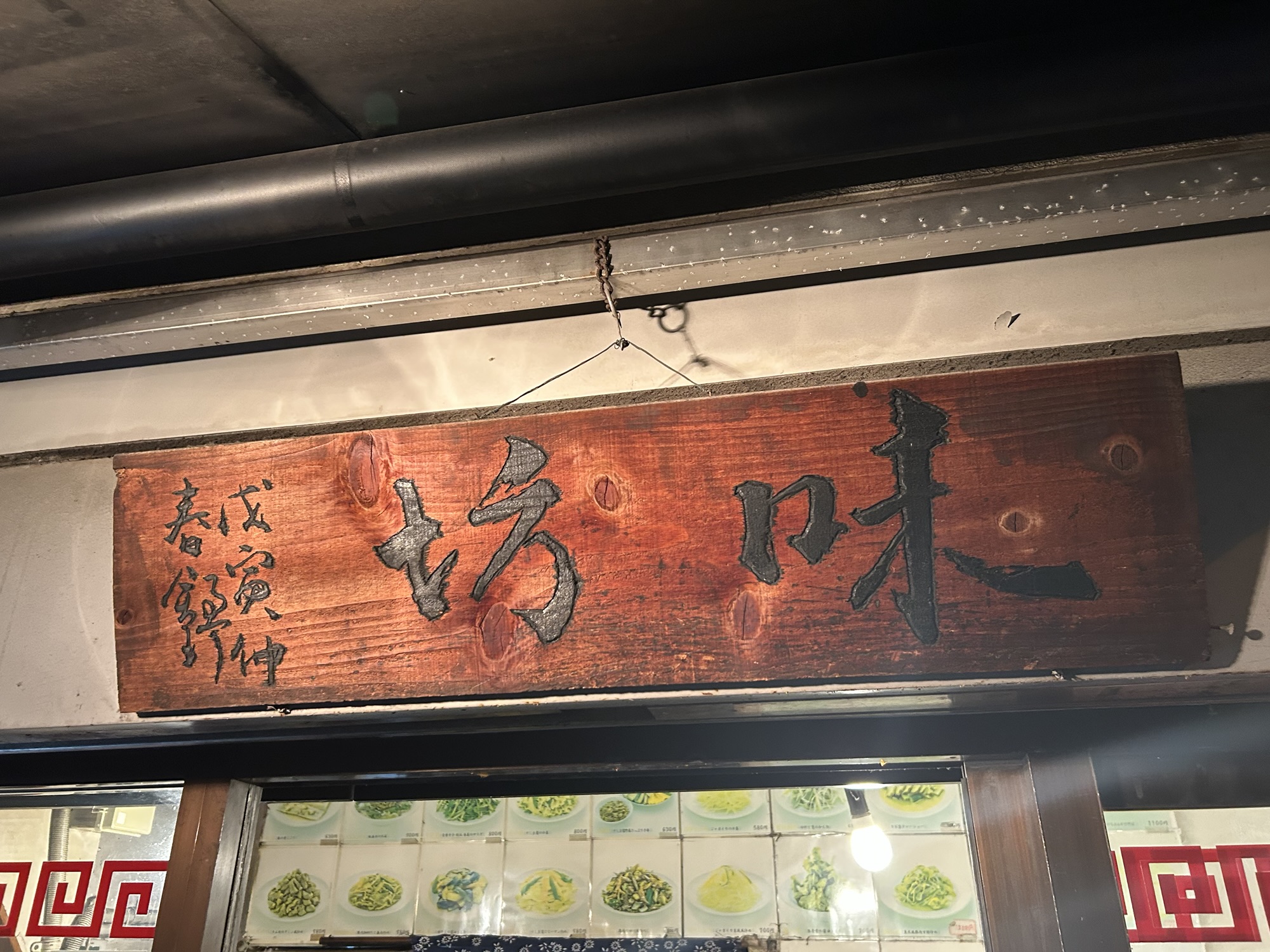 神田 味坊 外観